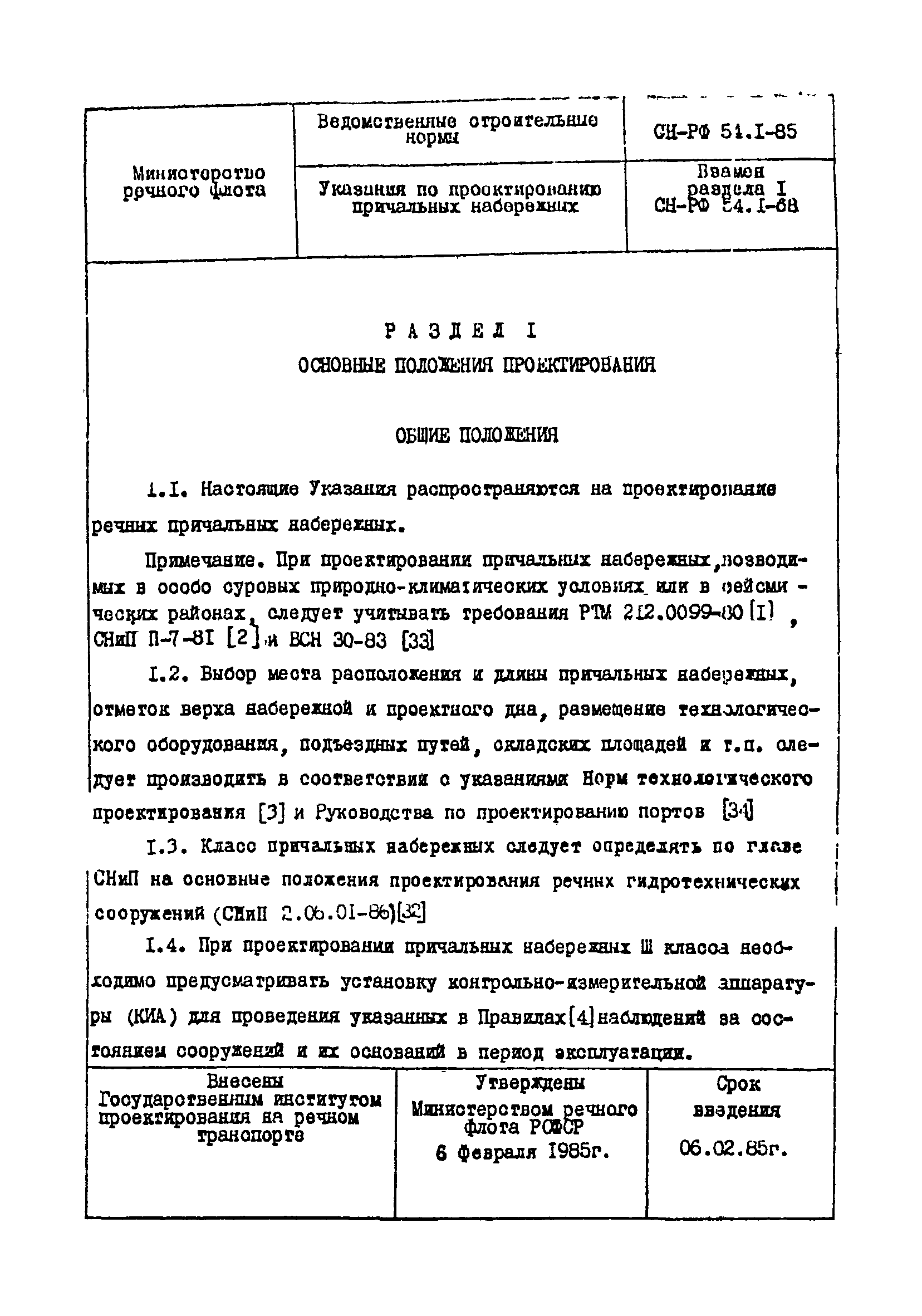 СН-РФ 54.1-85