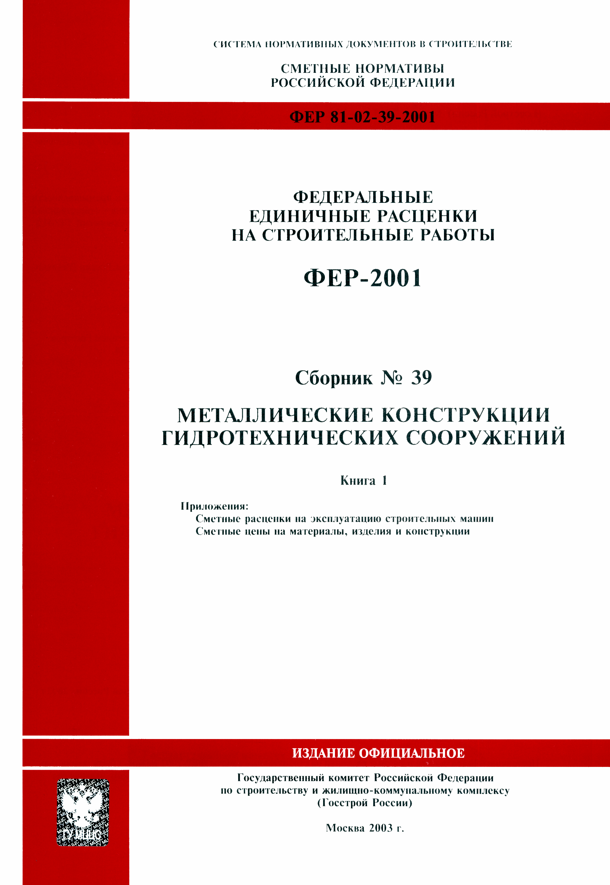 ФЕР 2001-39