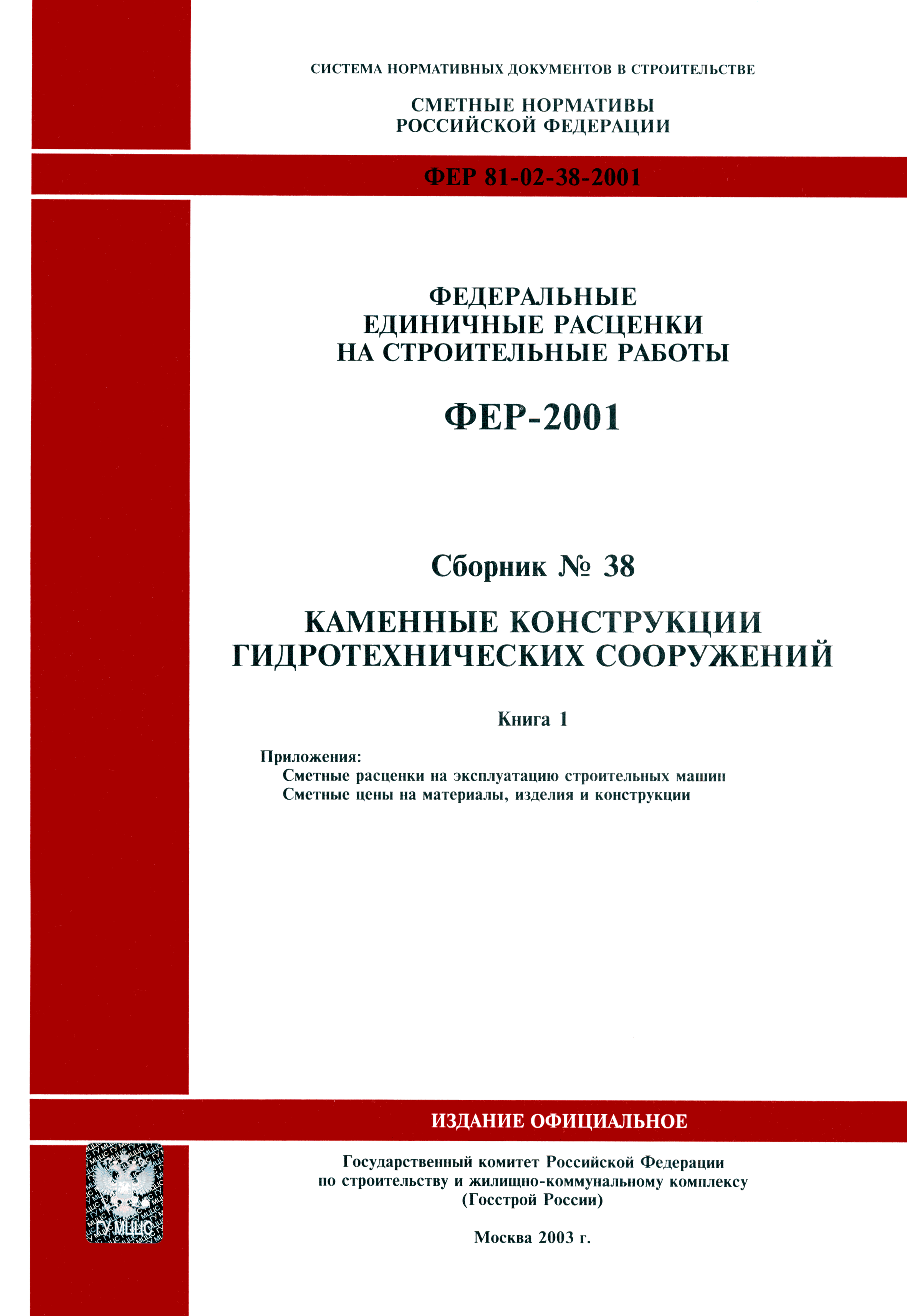 ФЕР 2001-38