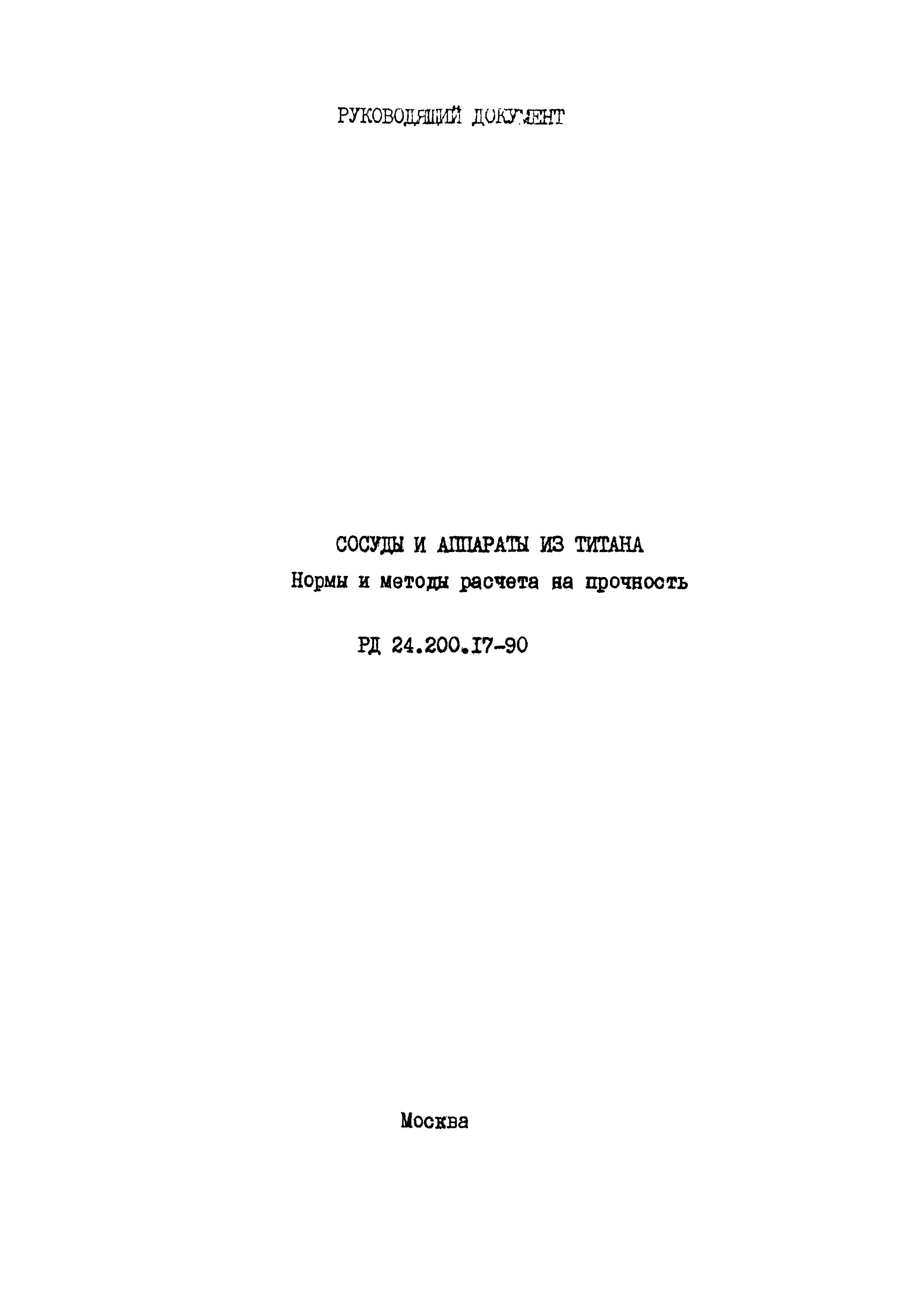 РД 24.200.17-90