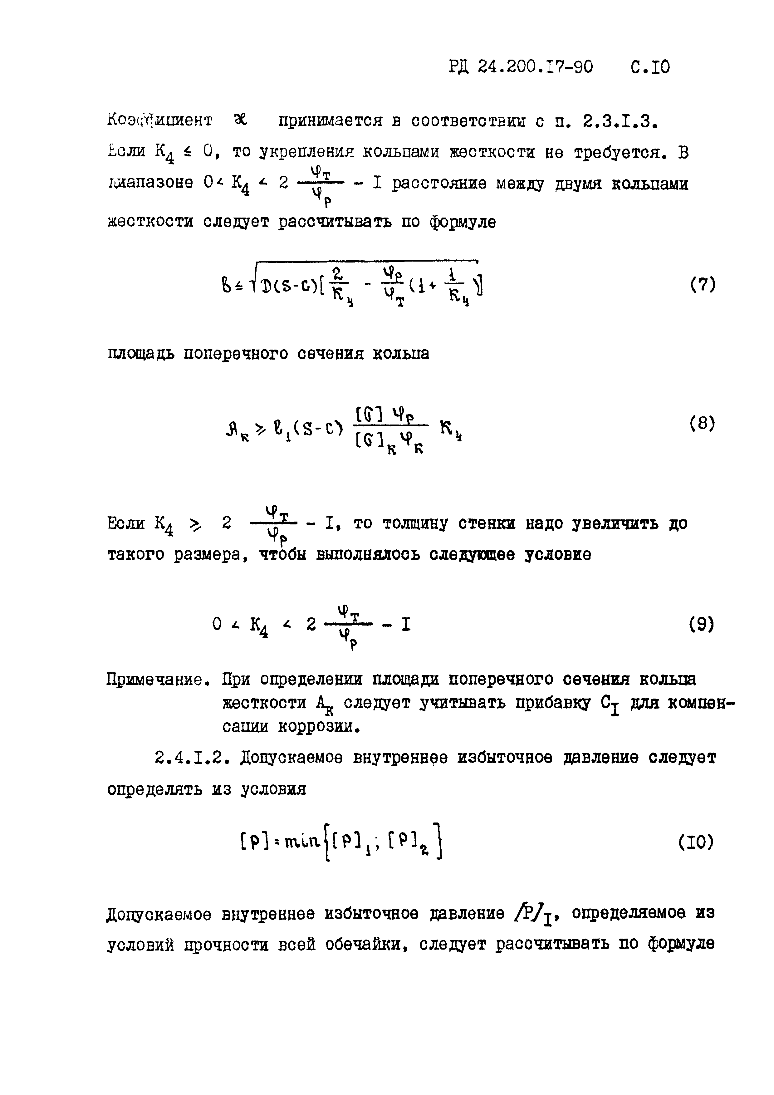 РД 24.200.17-90