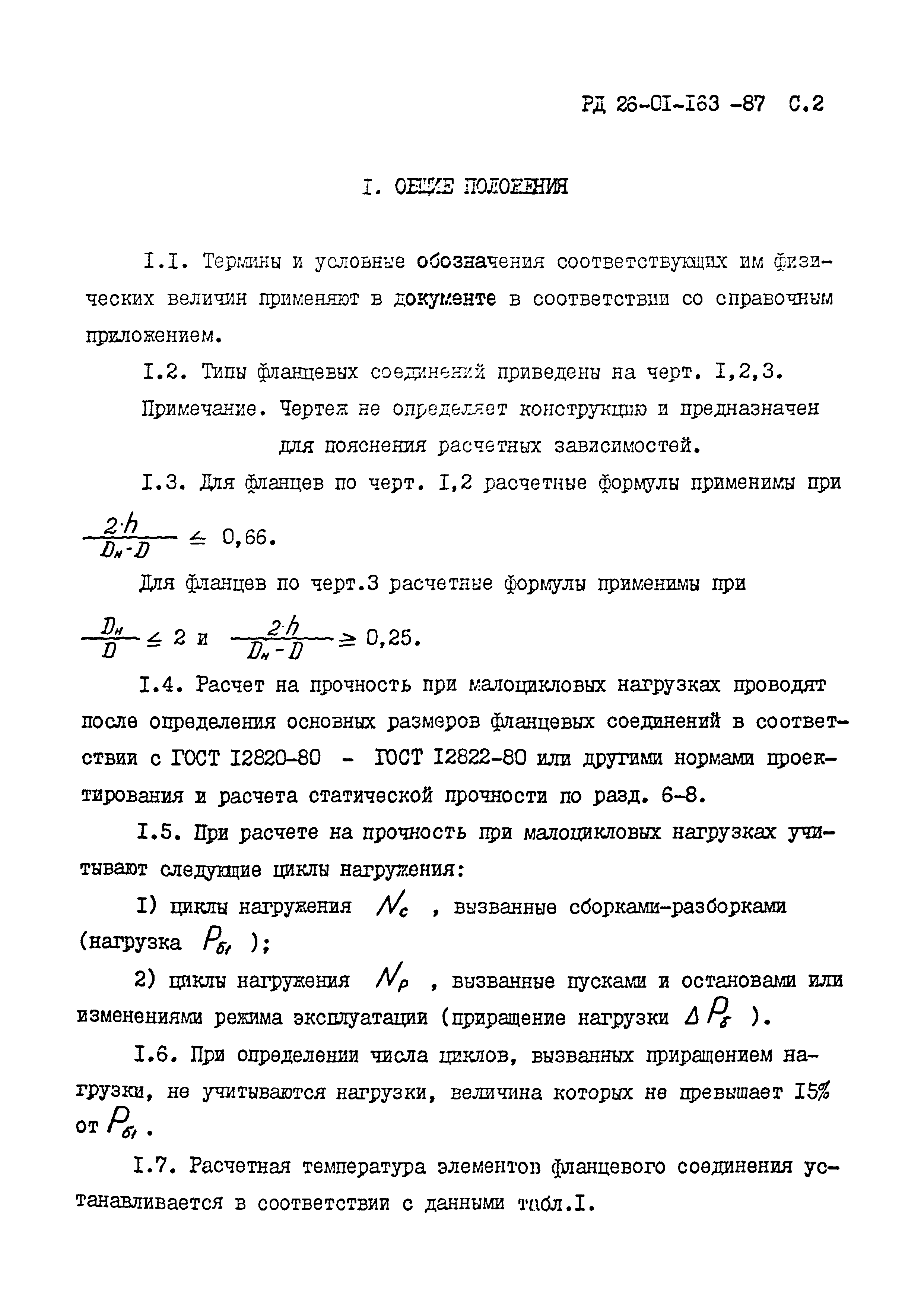 РД 26-01-163-87