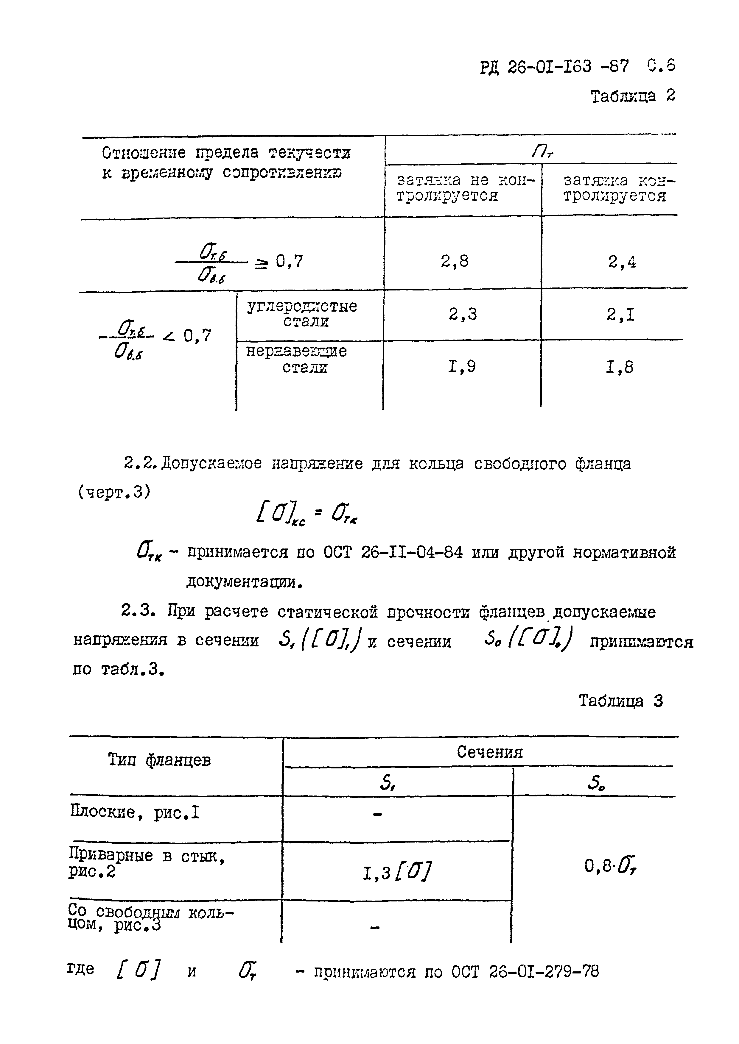 РД 26-01-163-87