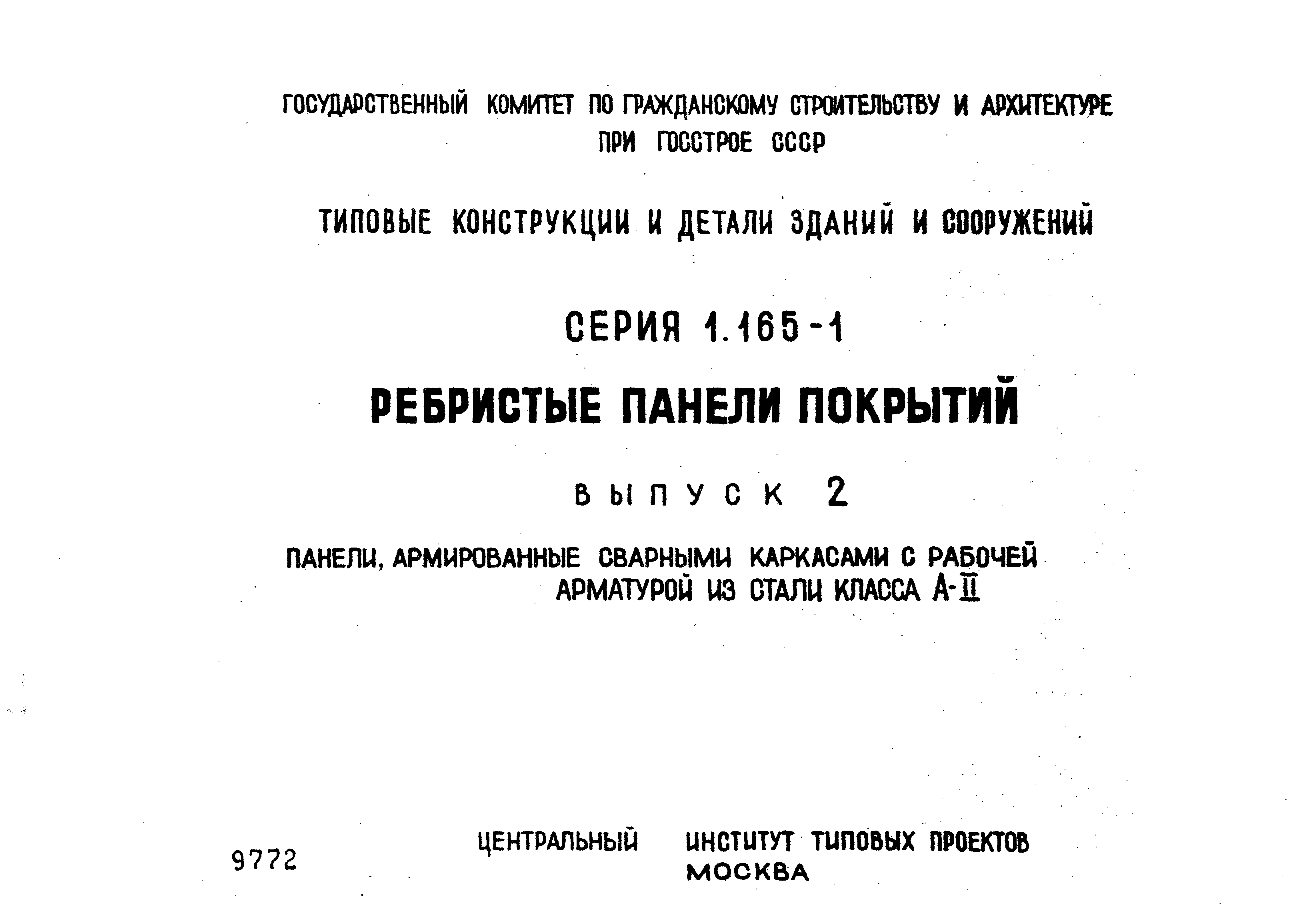 Серия 1.165-1