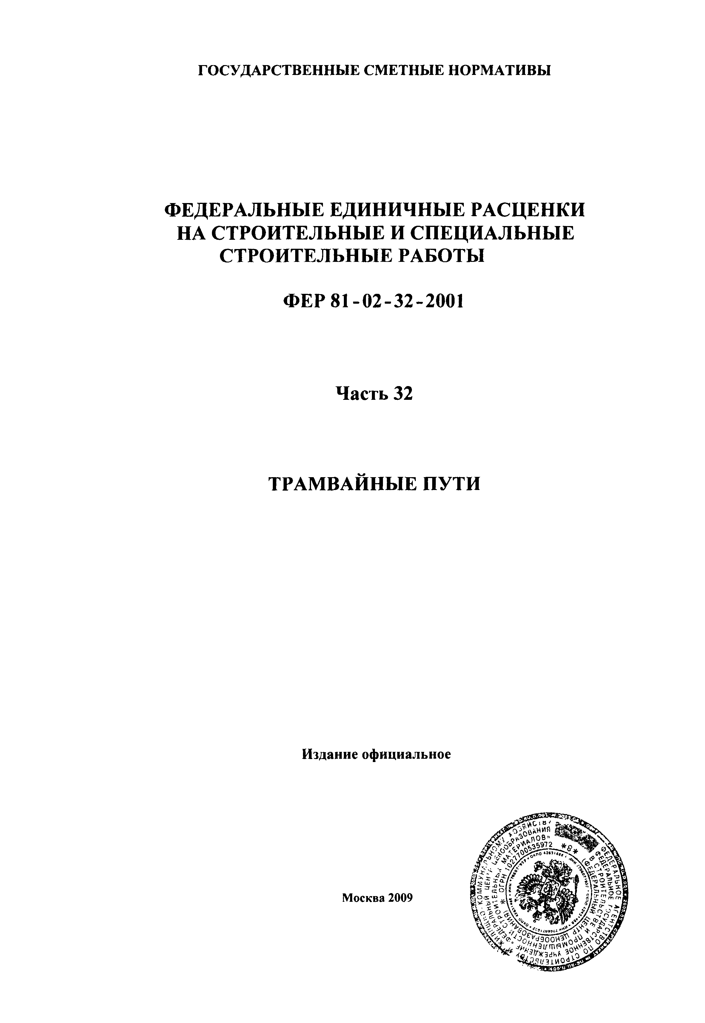 ФЕР 2001-32