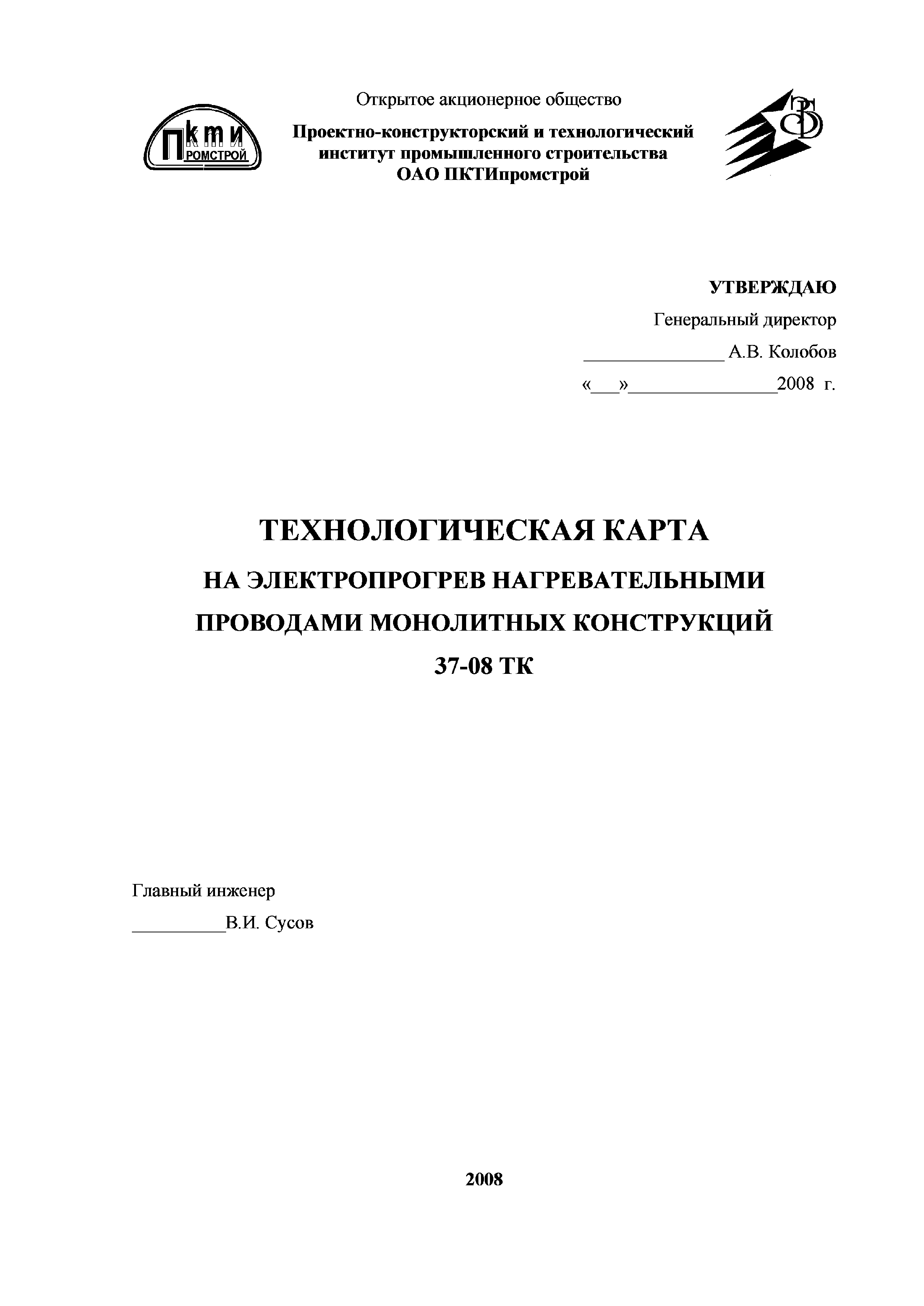 Технологическая карта 37-08 ТК