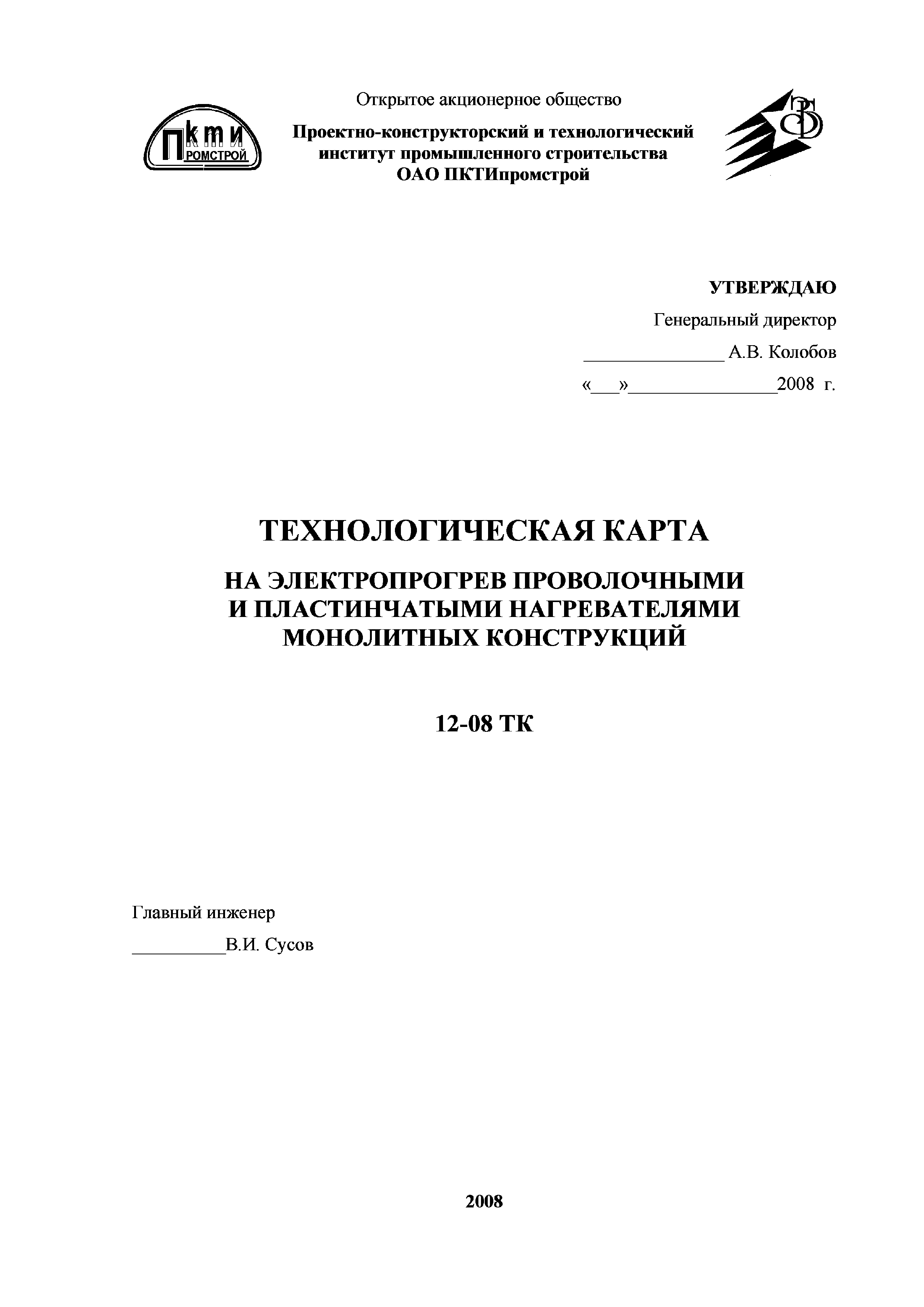 Технологическая карта 12-08 ТК