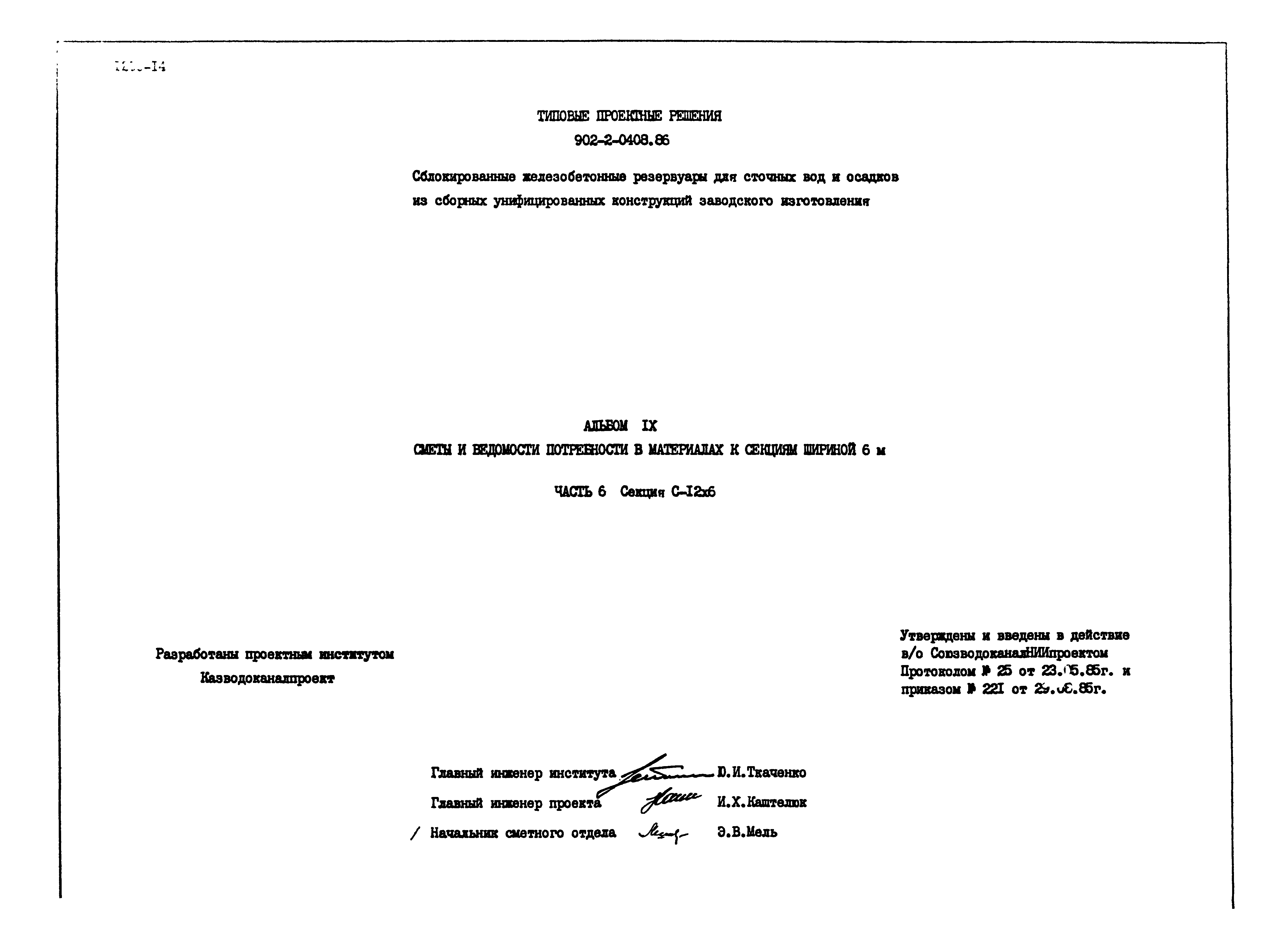 Типовые проектные решения 902-2-0408.86