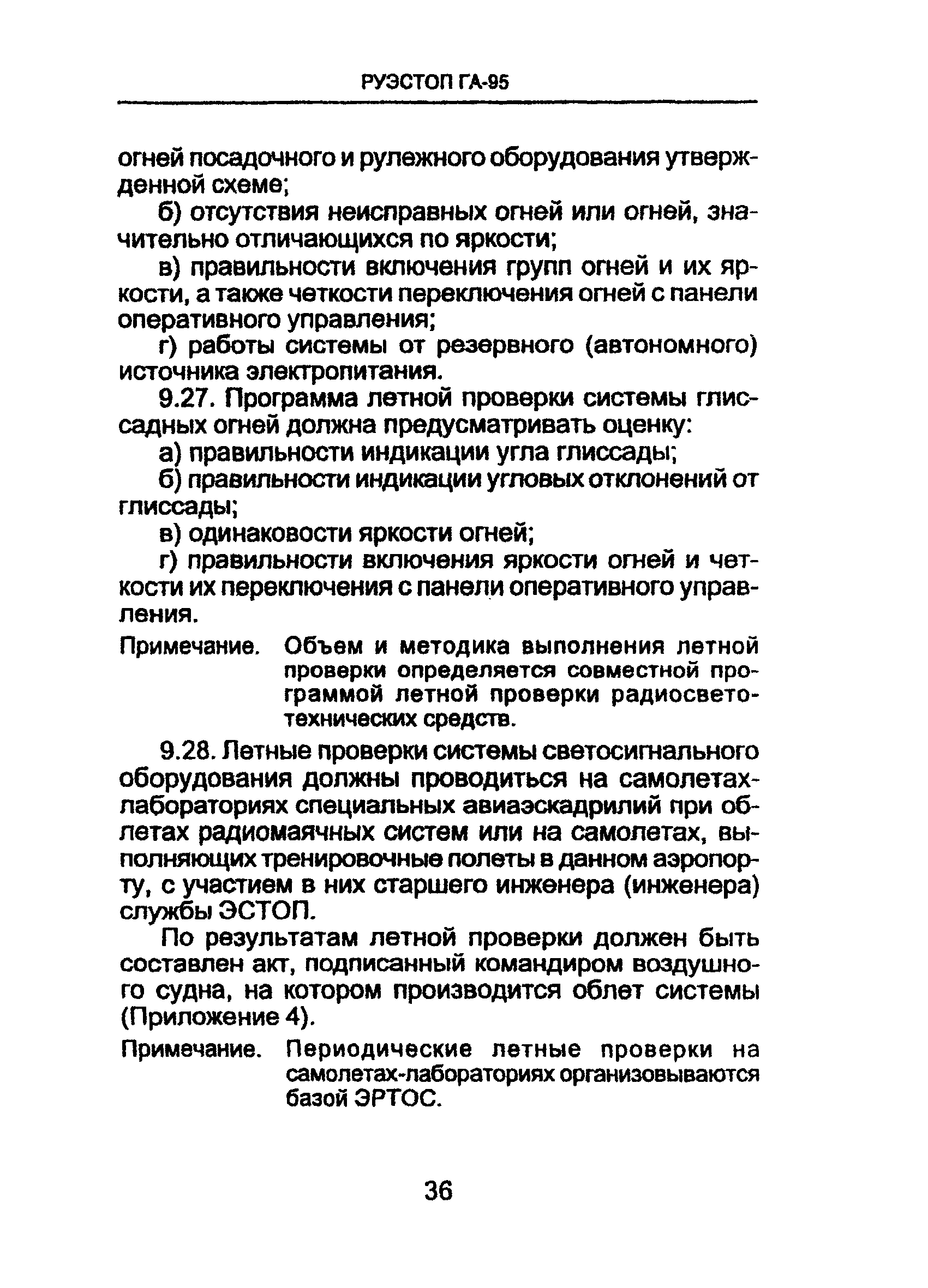 РУЭСТОП ГА 95