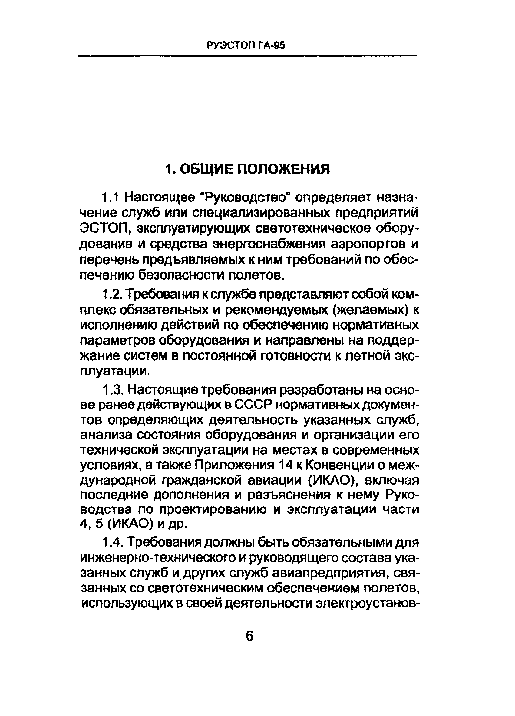 РУЭСТОП ГА 95