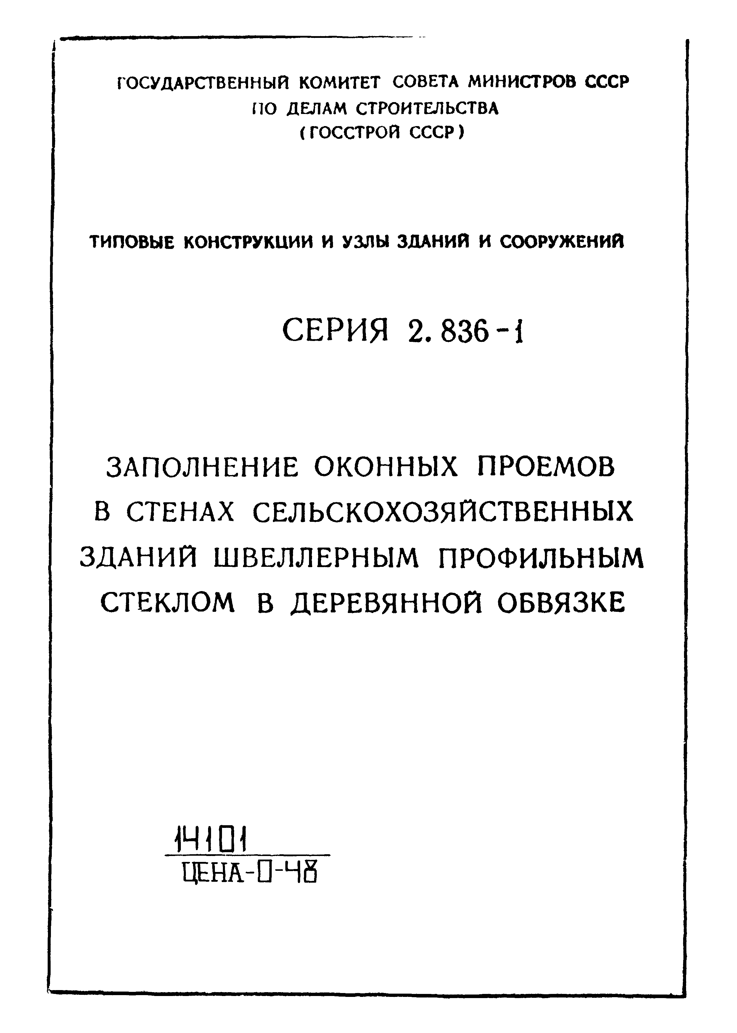 Серия 2.836-1