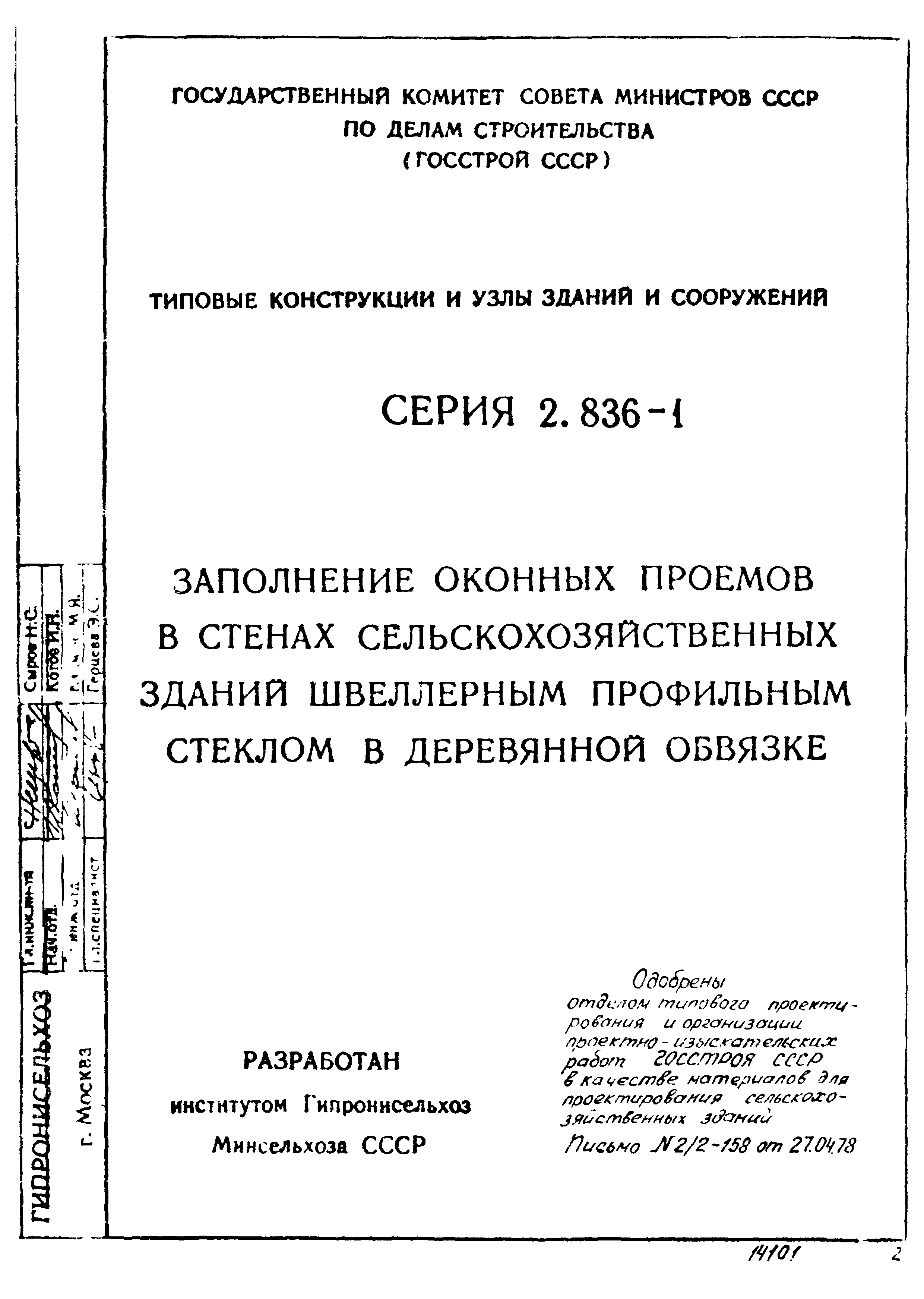 Серия 2.836-1