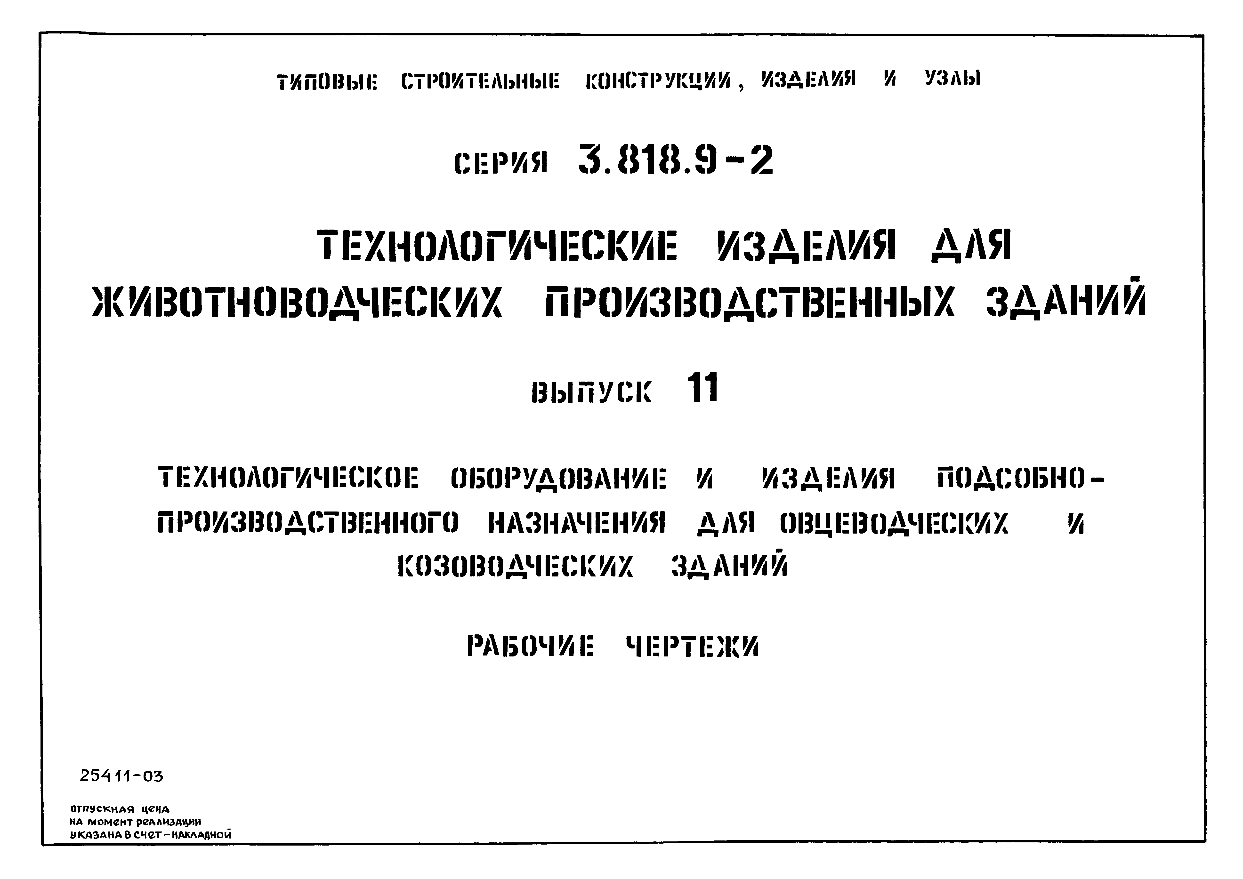 Серия 3.818.9-2