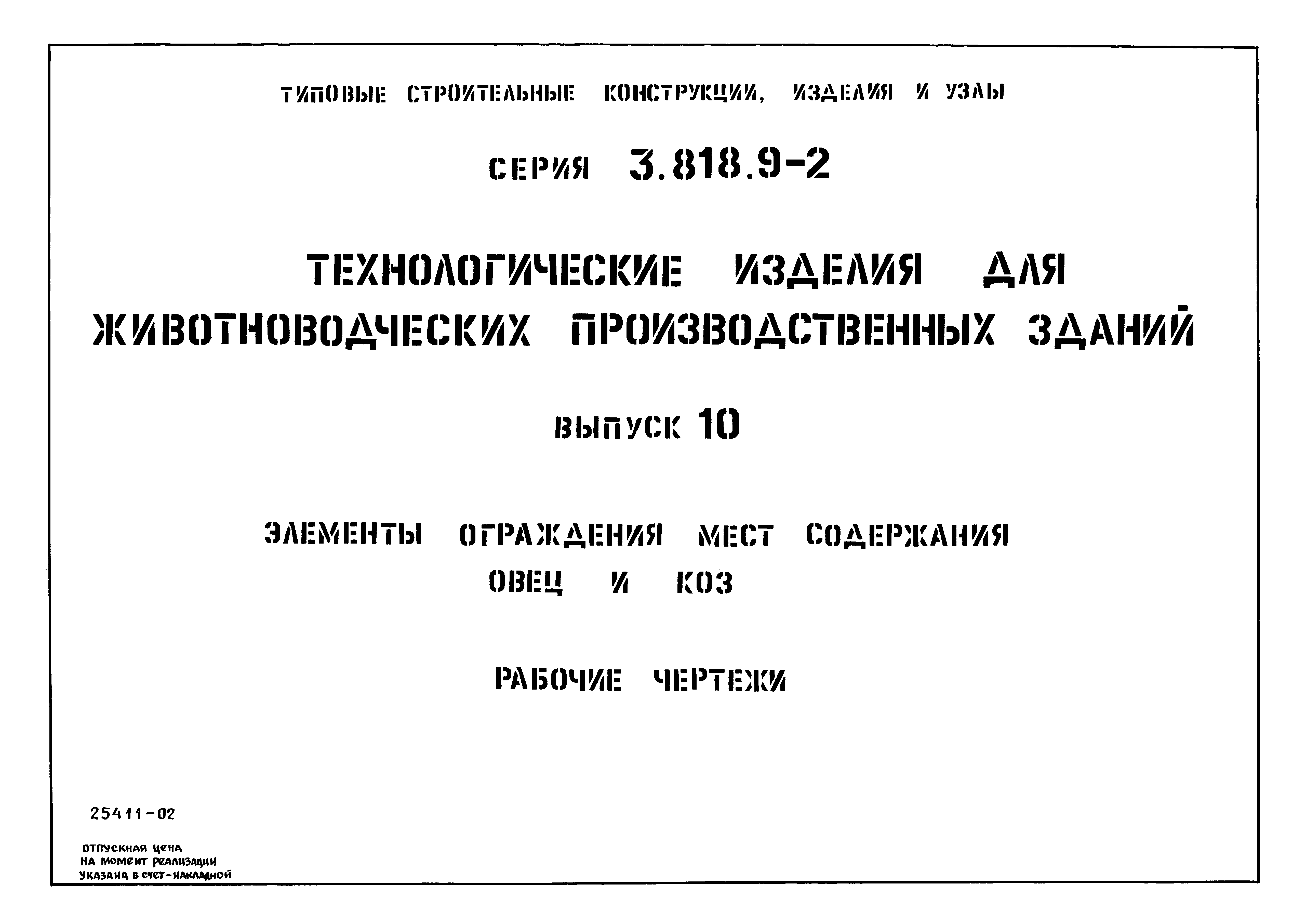 Серия 3.818.9-2