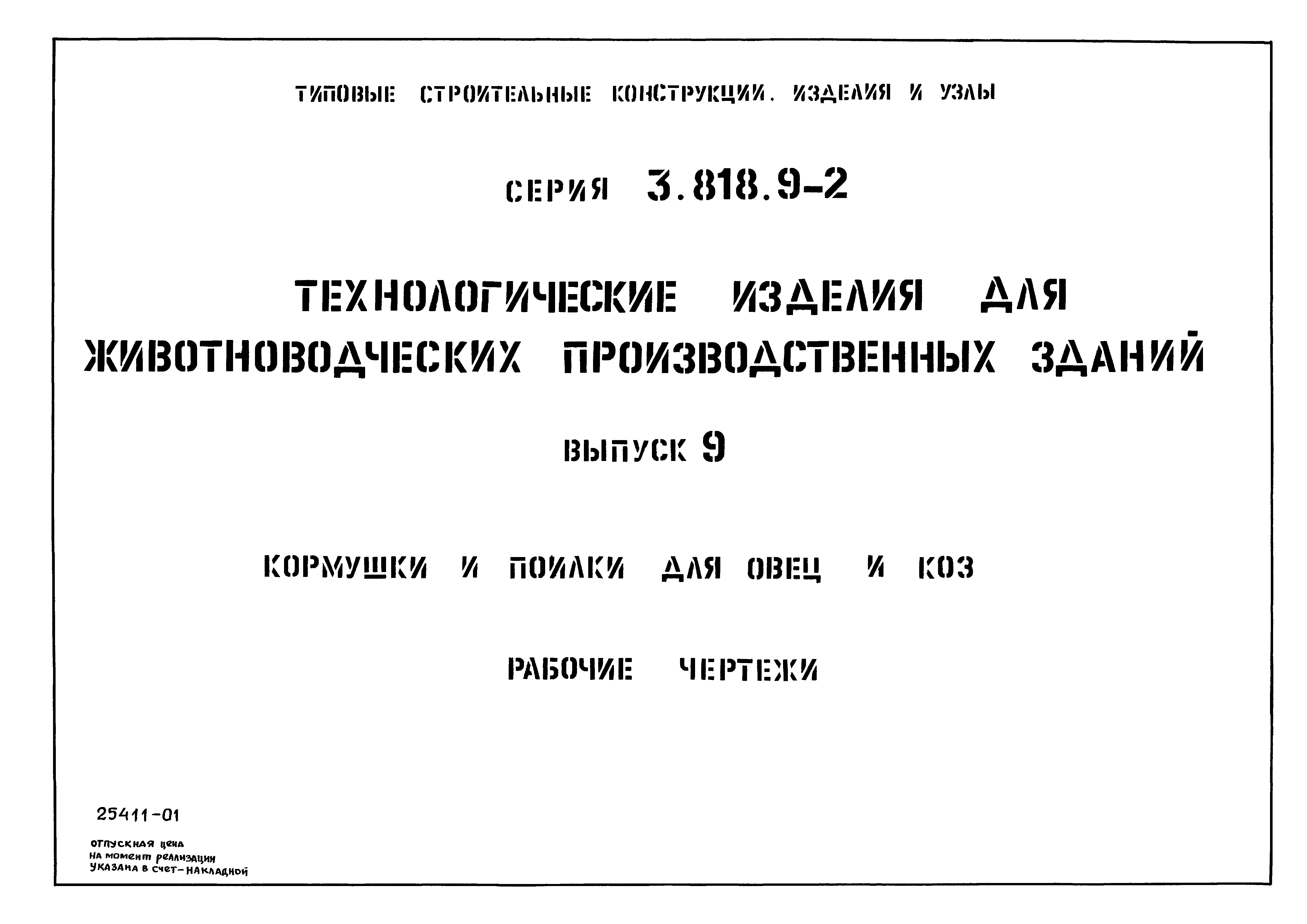 Серия 3.818.9-2