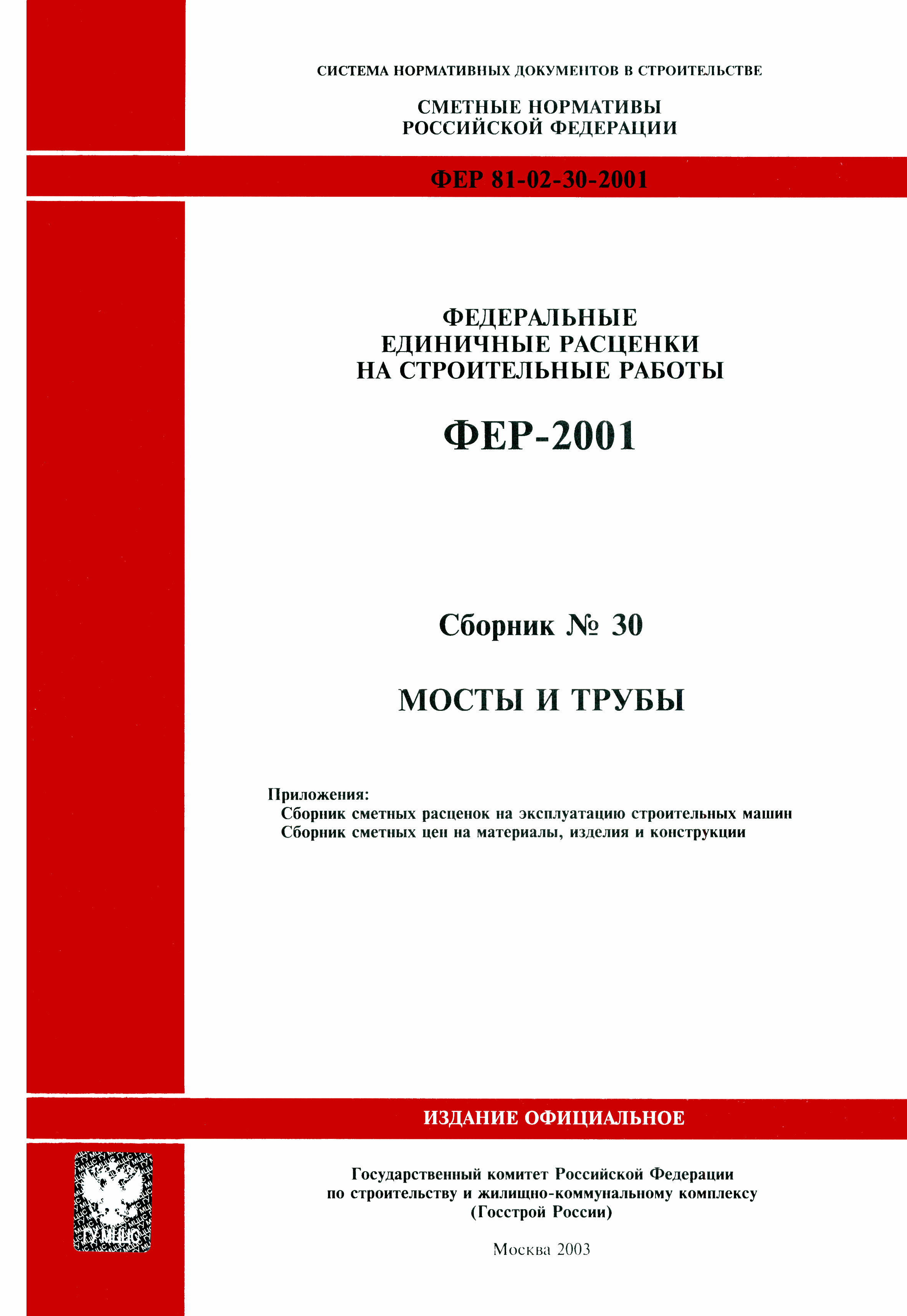 ФЕР 2001-30