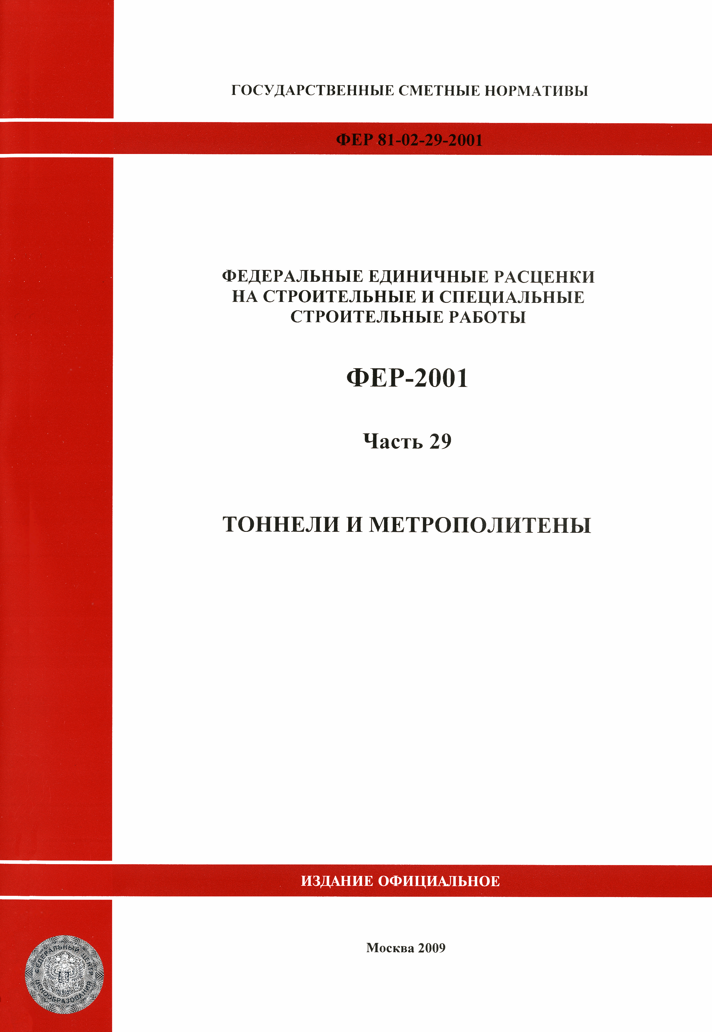 ФЕР 2001-29