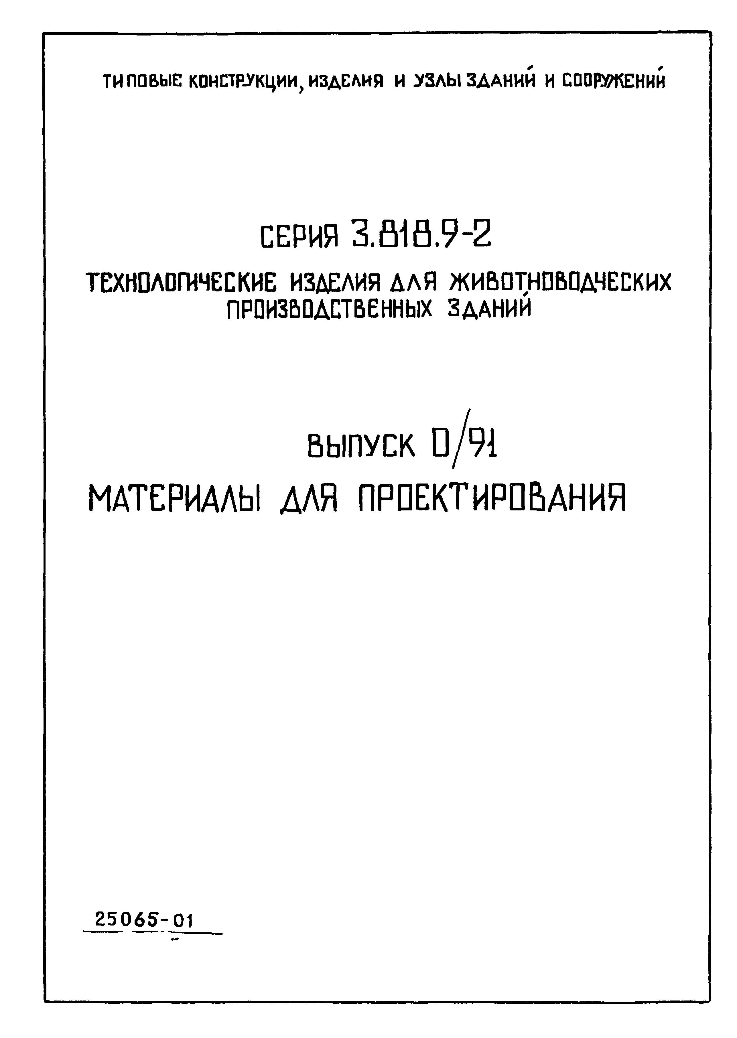 Серия 3.818.9-2