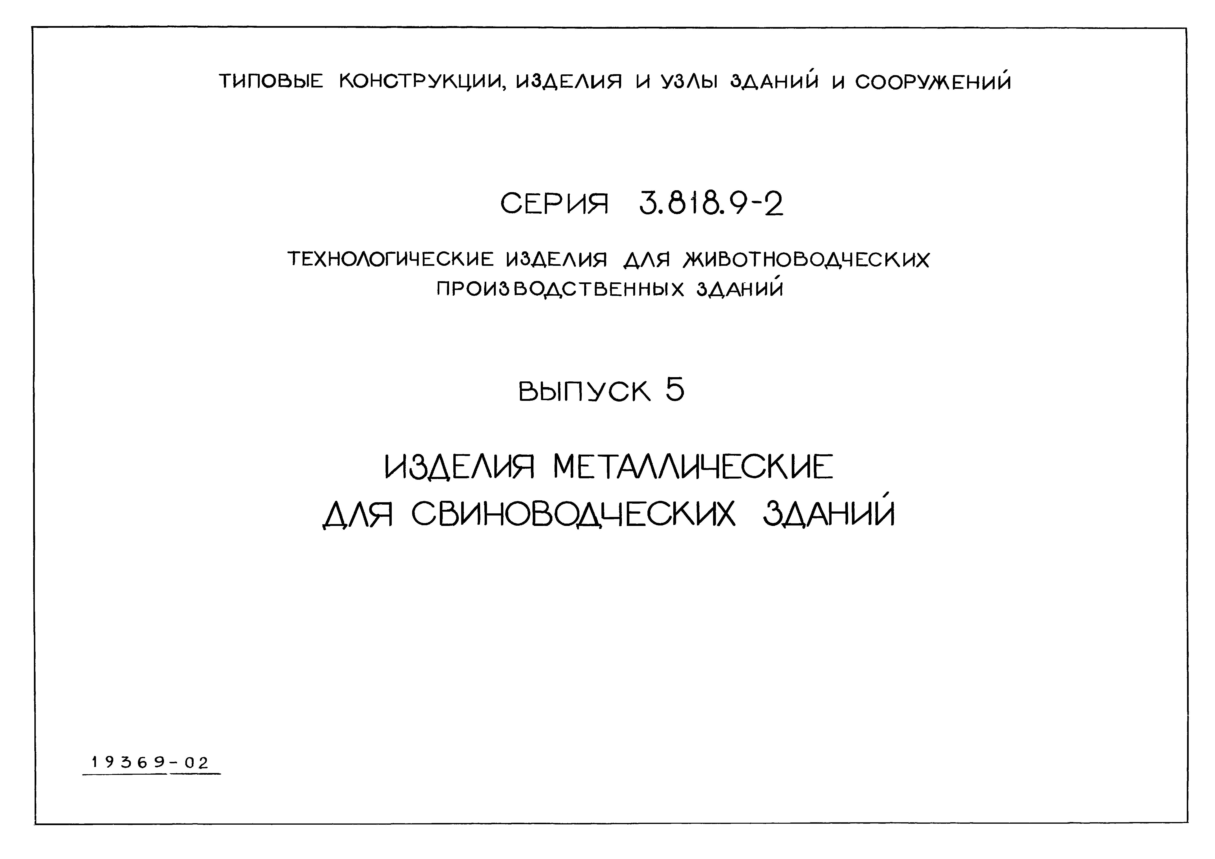 Серия 3.818.9-2