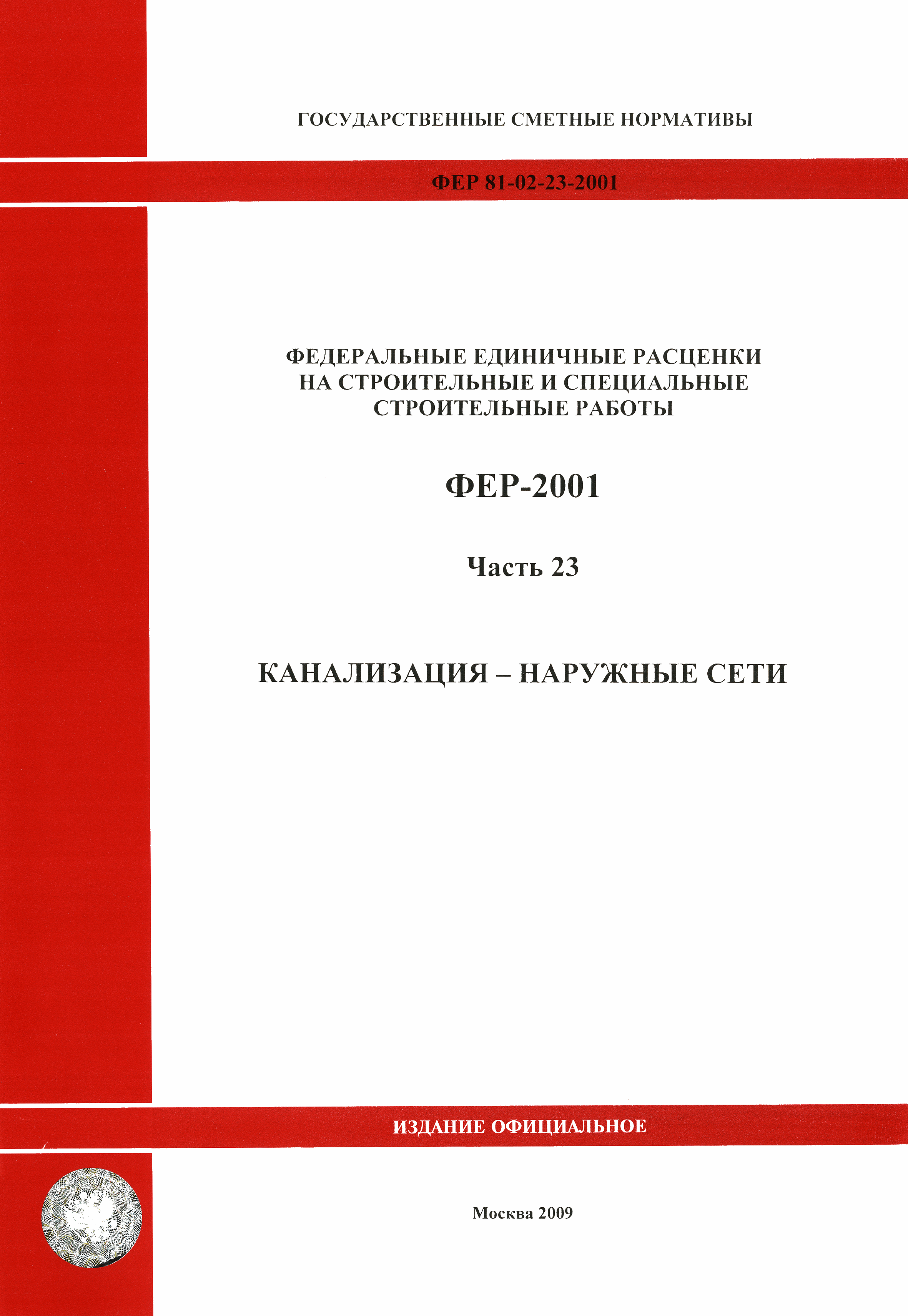 ФЕР 2001-23