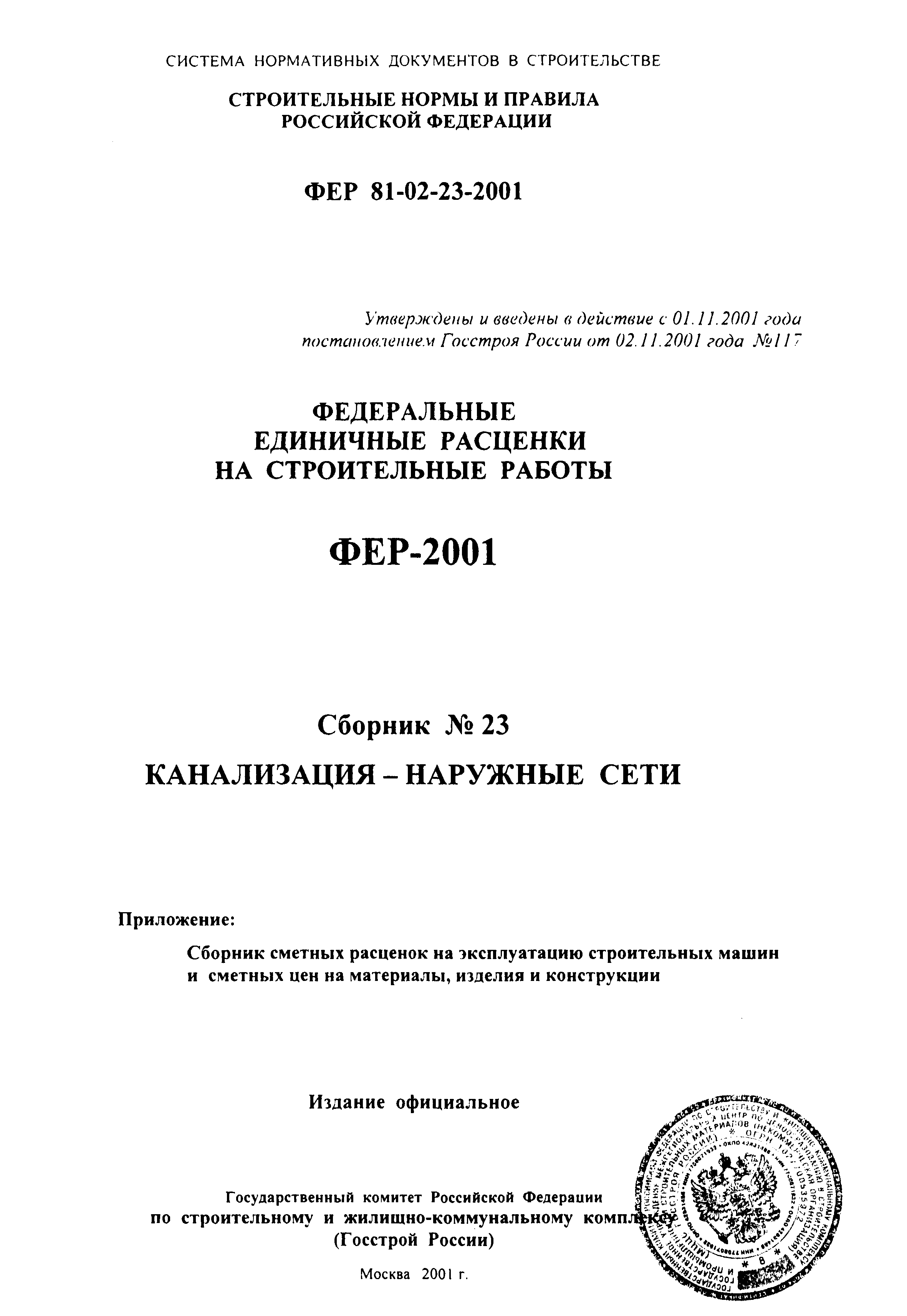 ФЕР 2001-23