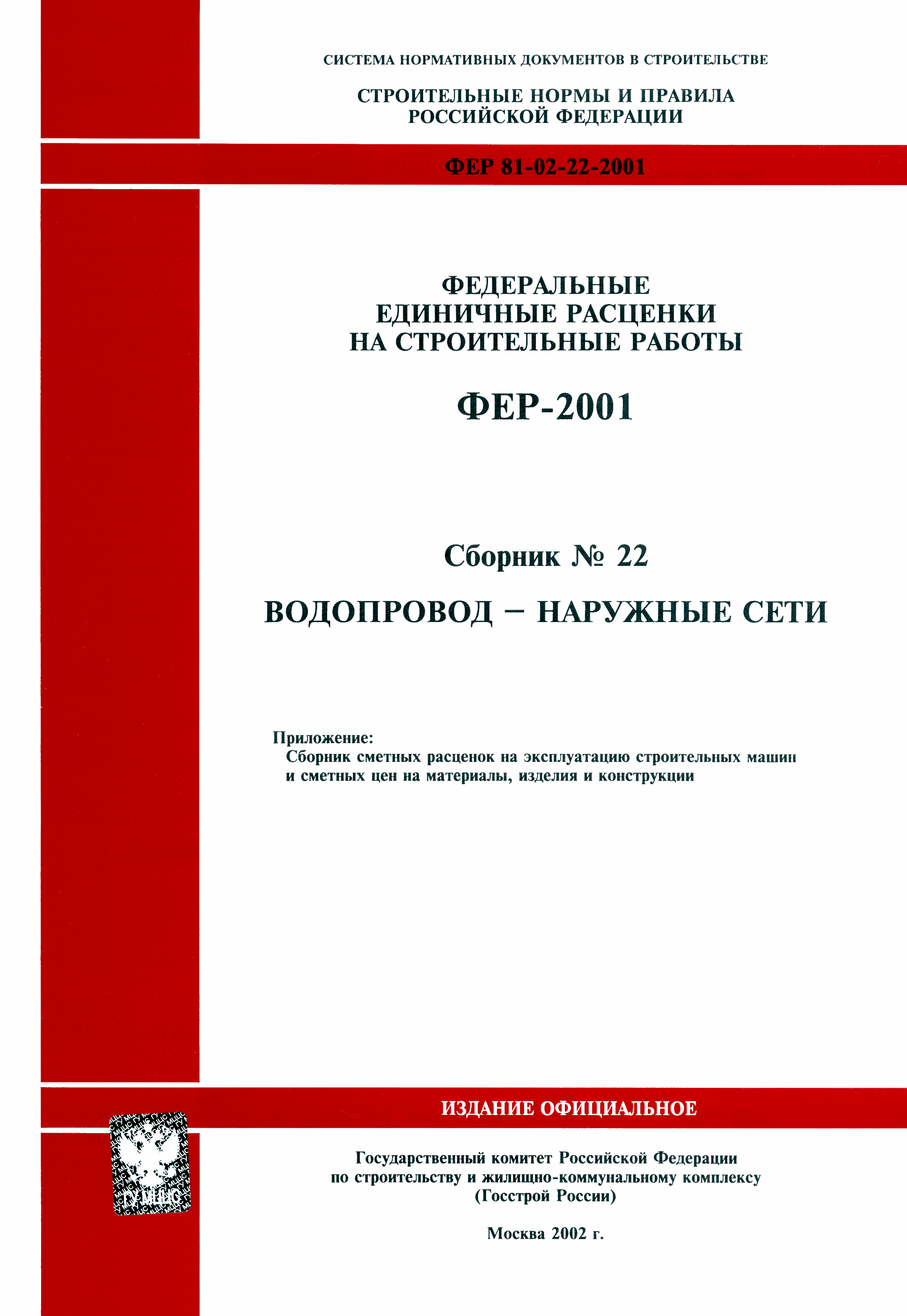 ФЕР 2001-22