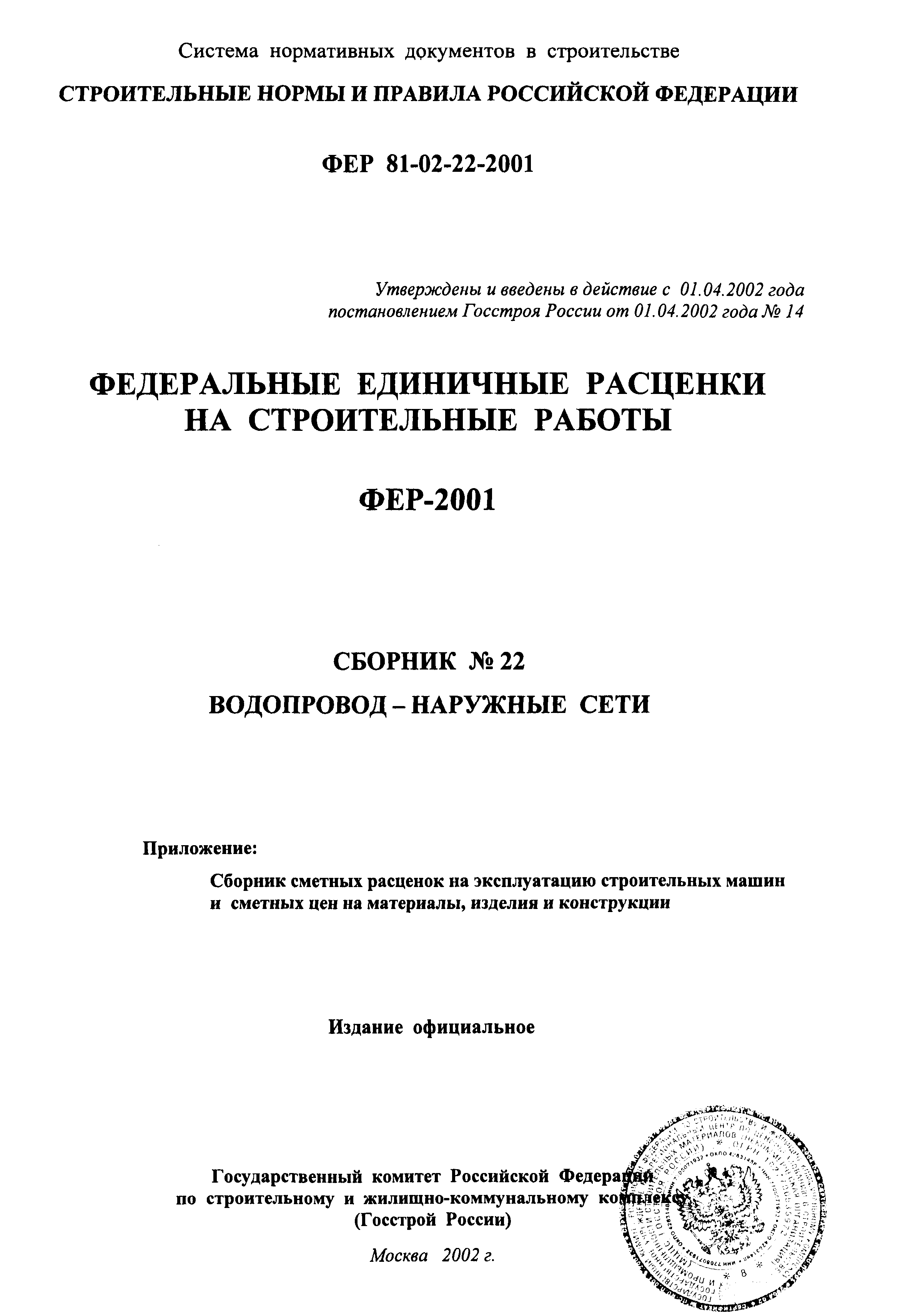 ФЕР 2001-22