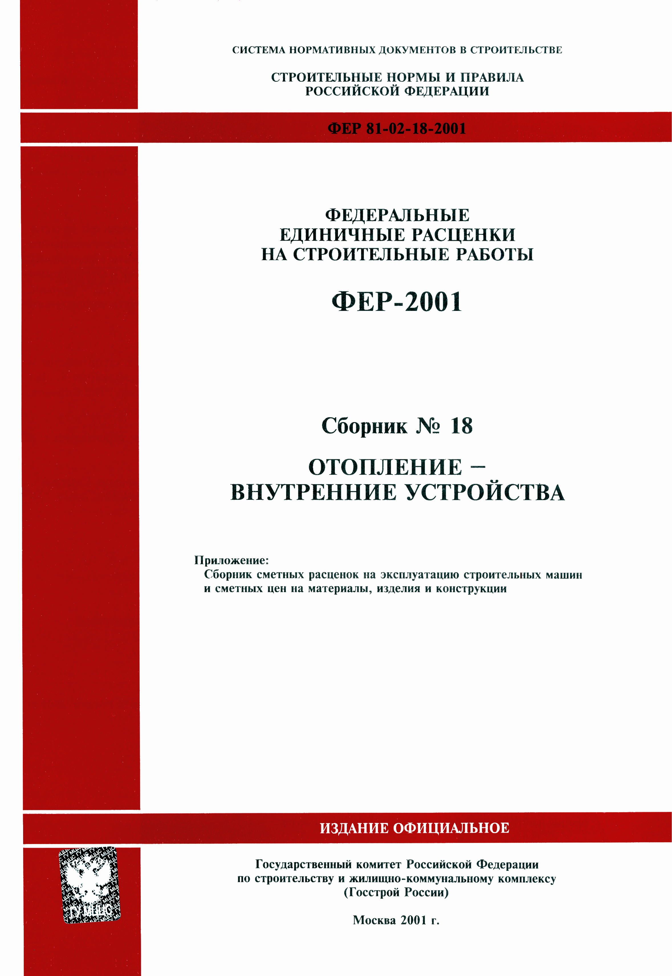 ФЕР 2001-18