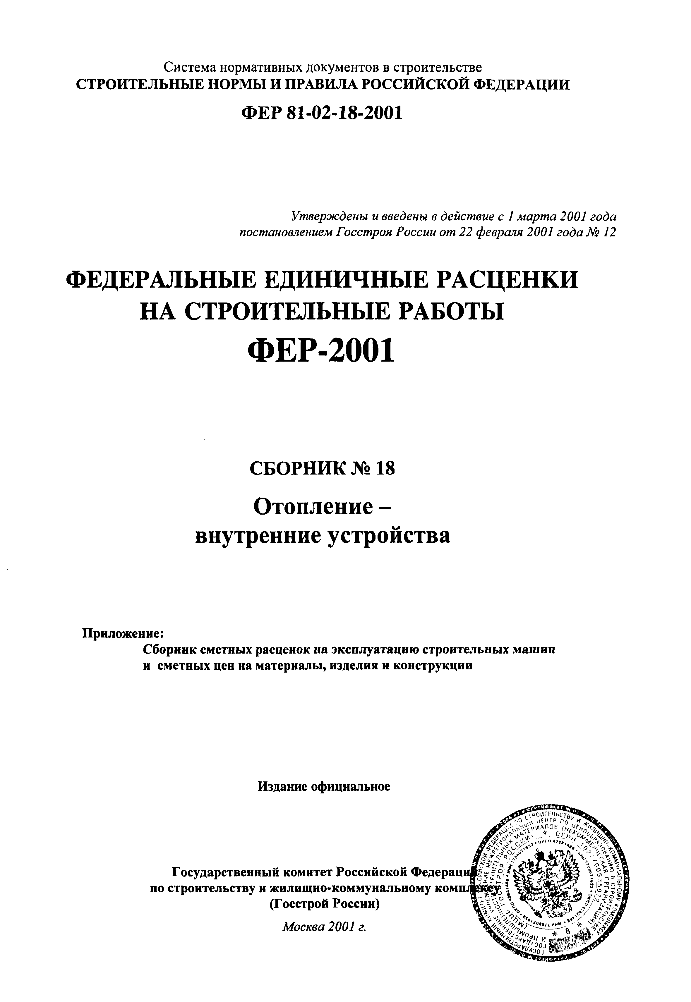 ФЕР 2001-18