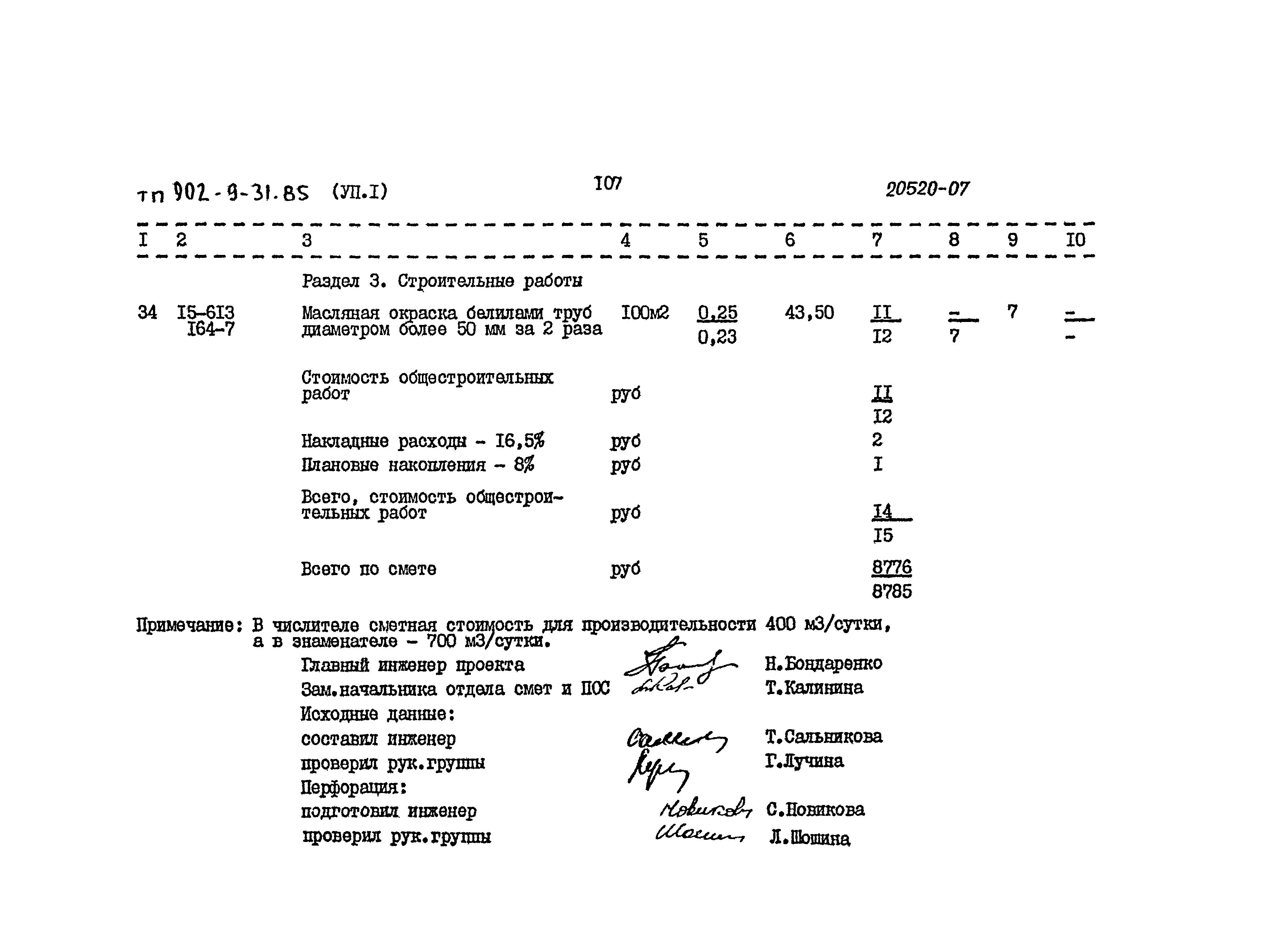 Типовой проект 902-9-31.85