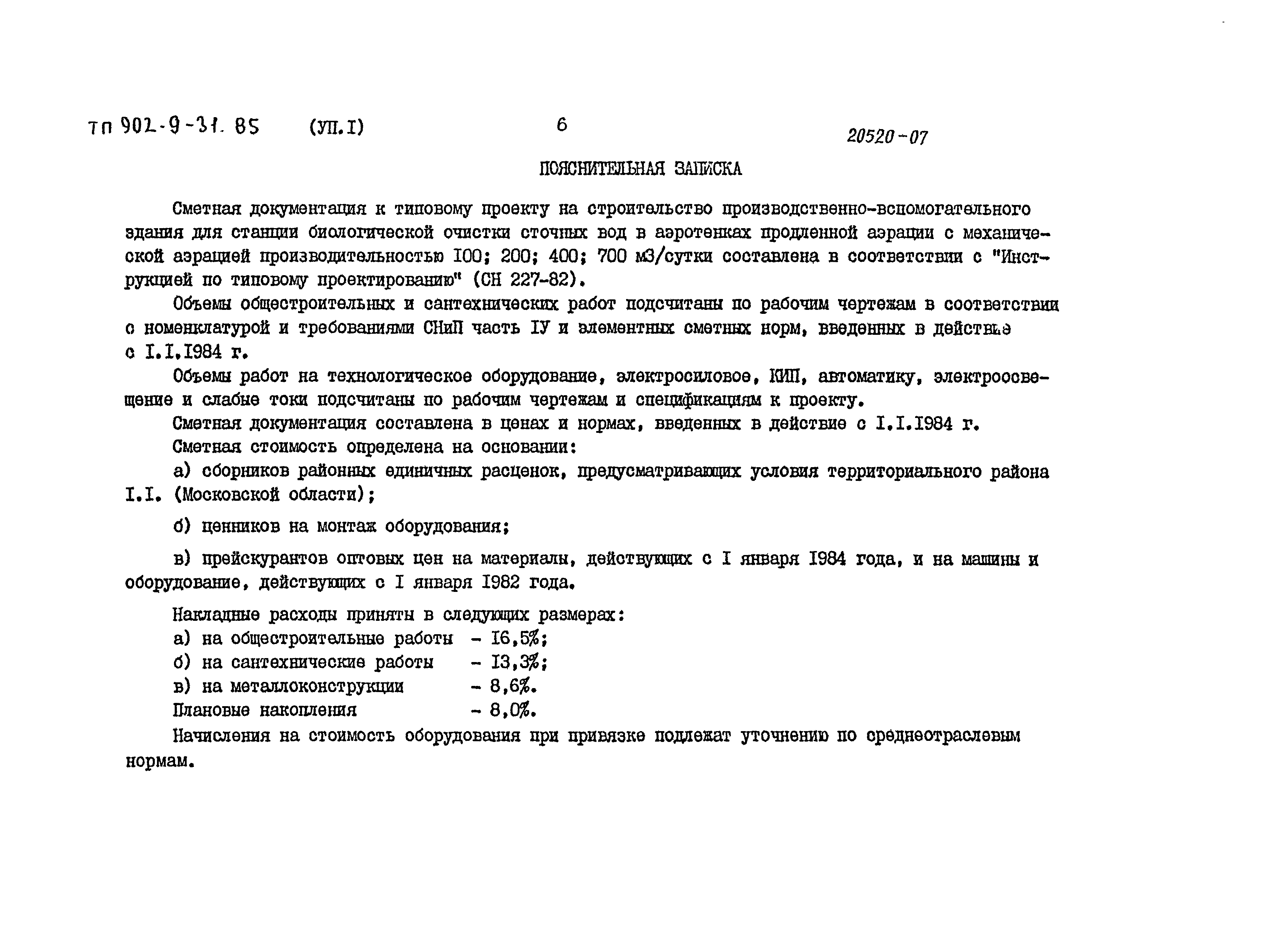 Типовой проект 902-9-31.85