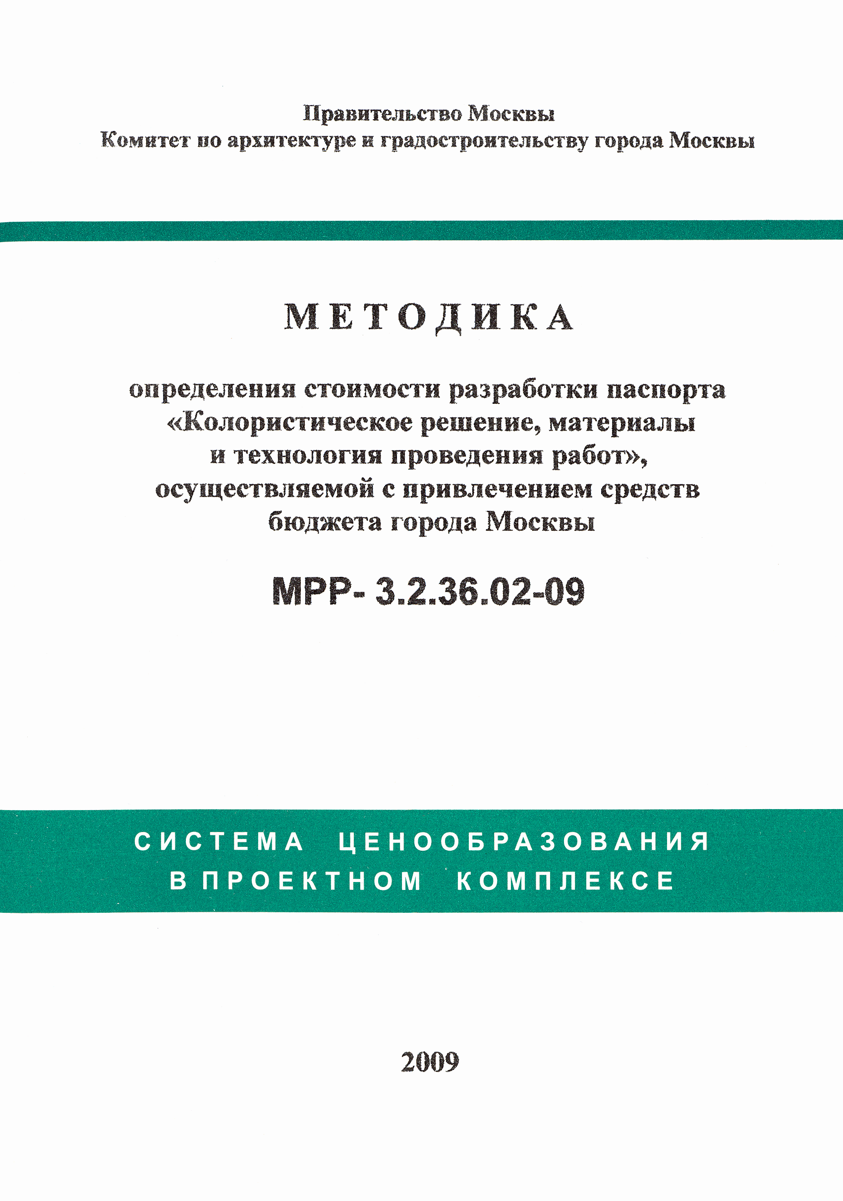 МРР 3.2.36.02-09