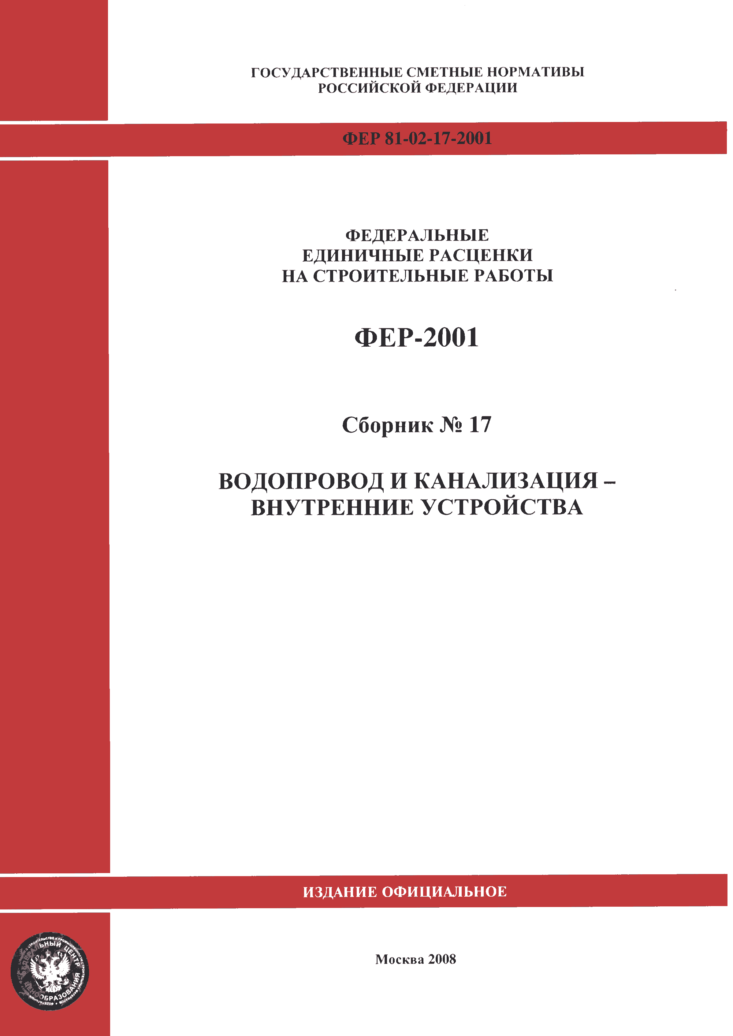 ФЕР 2001-17