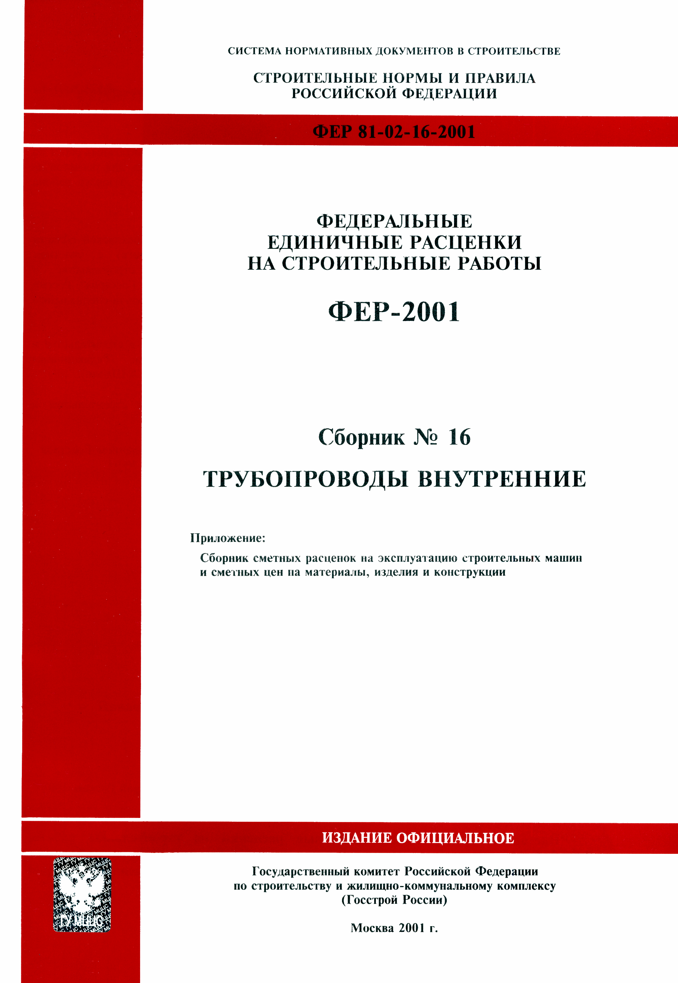 ФЕР 2001-16