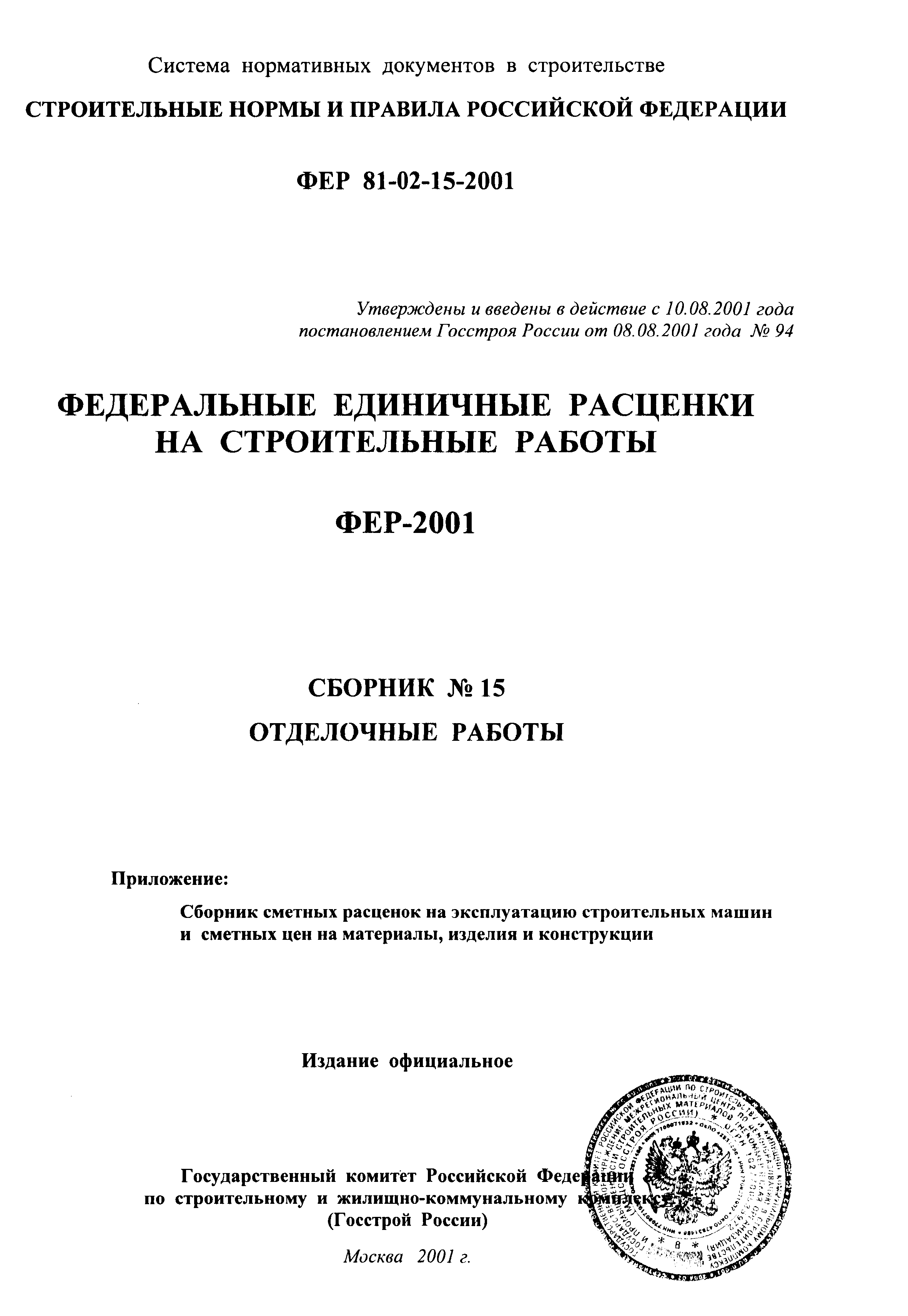 ФЕР 2001-15