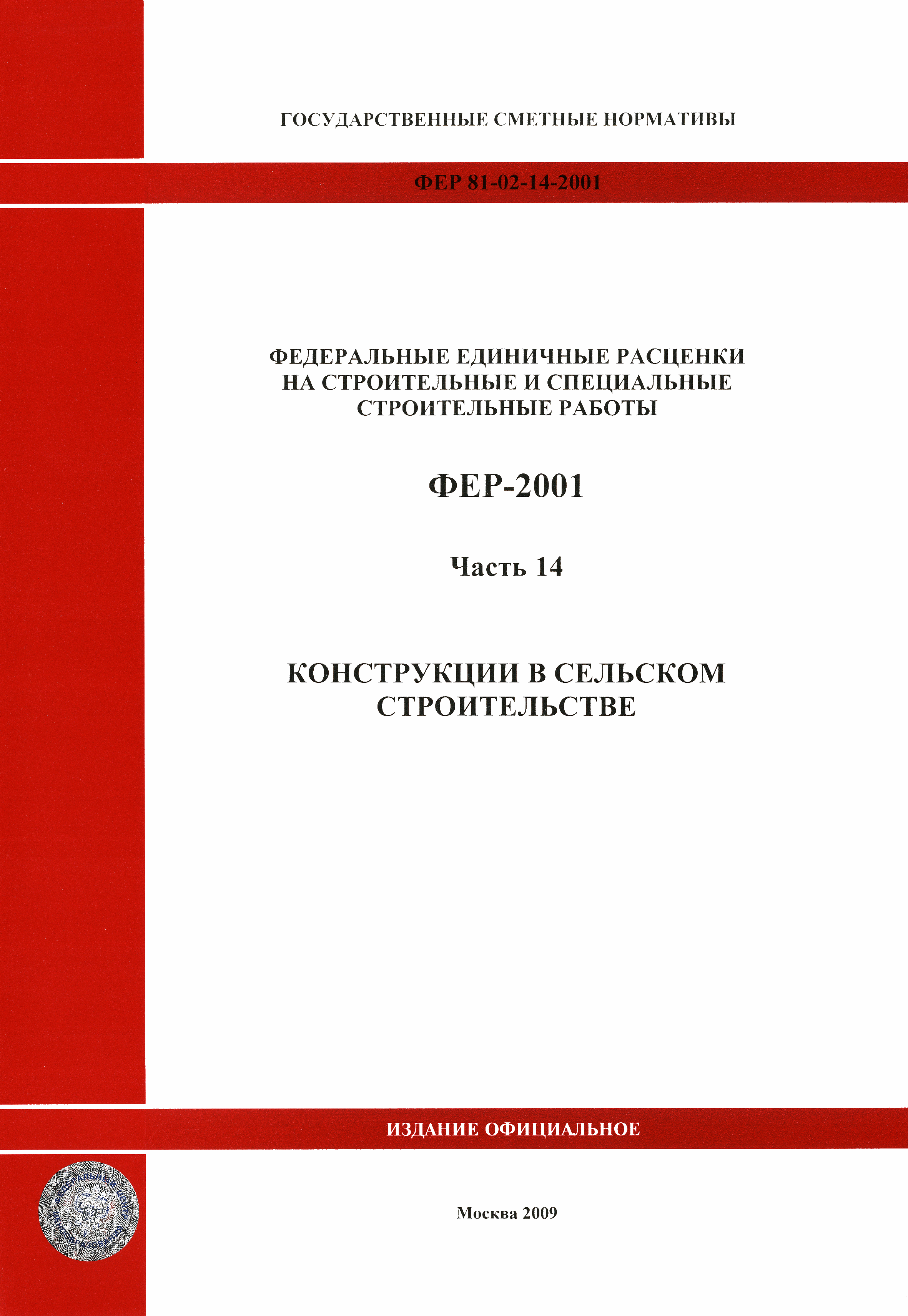 ФЕР 2001-14