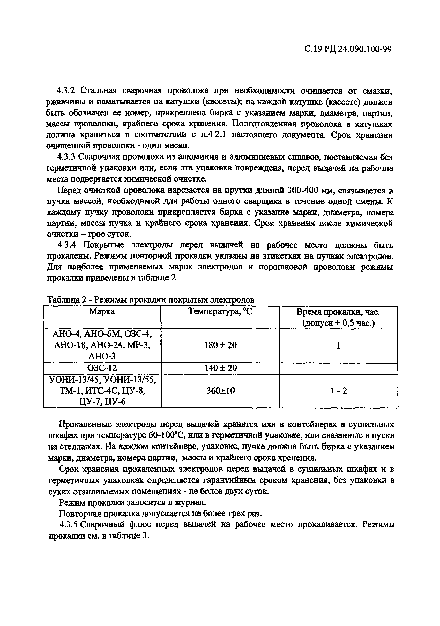 РД 24.090.100-99