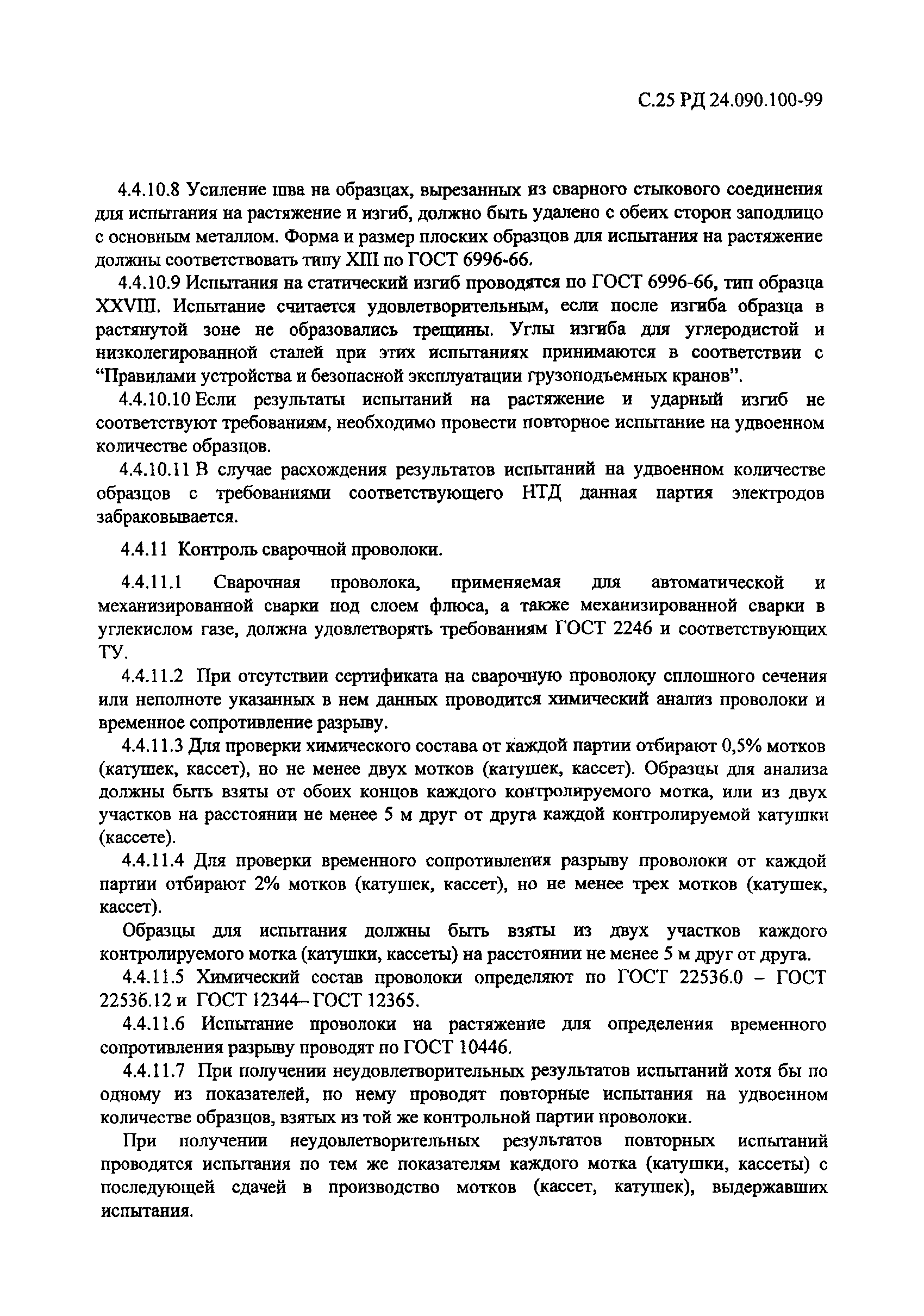 РД 24.090.100-99