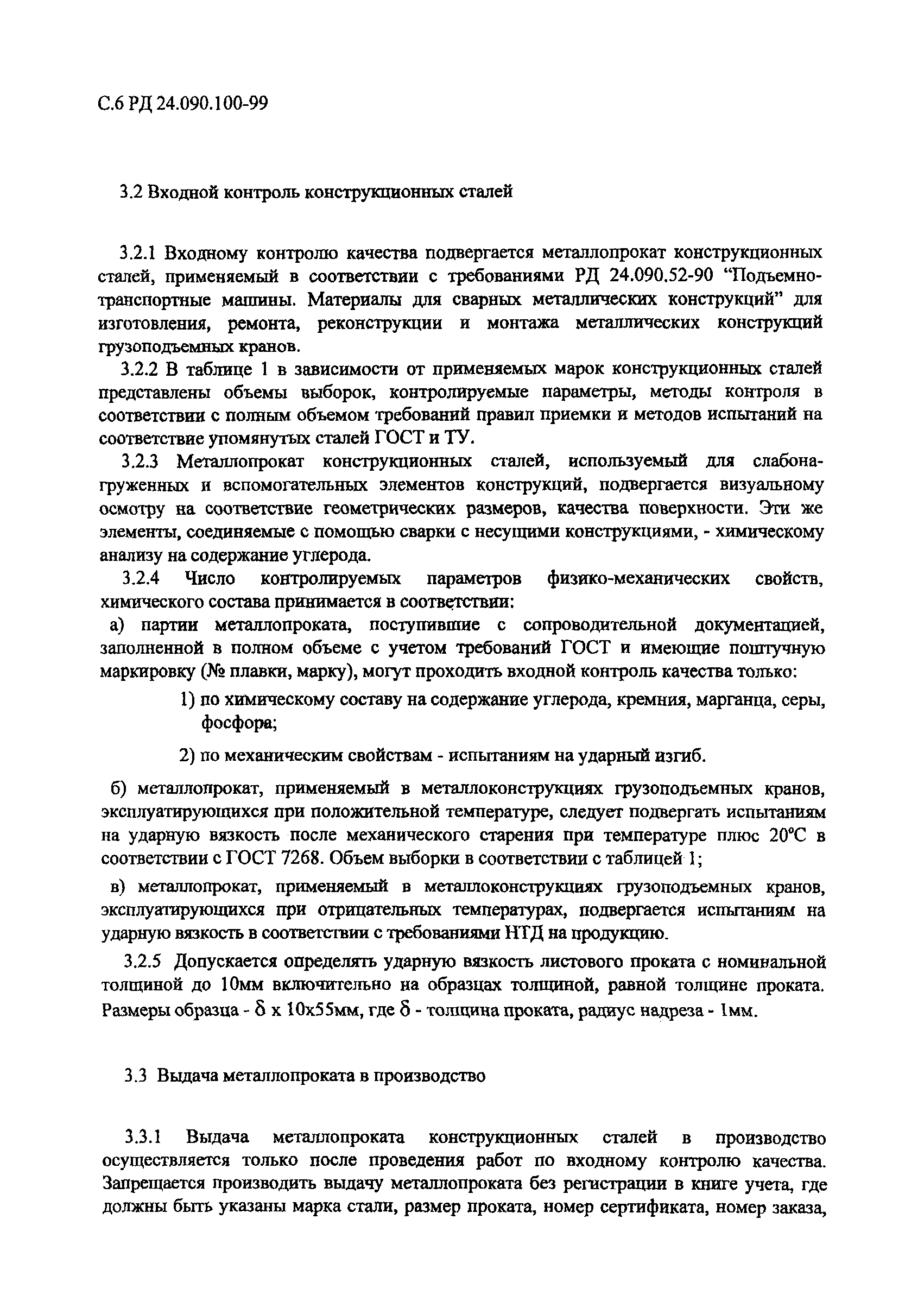 РД 24.090.100-99