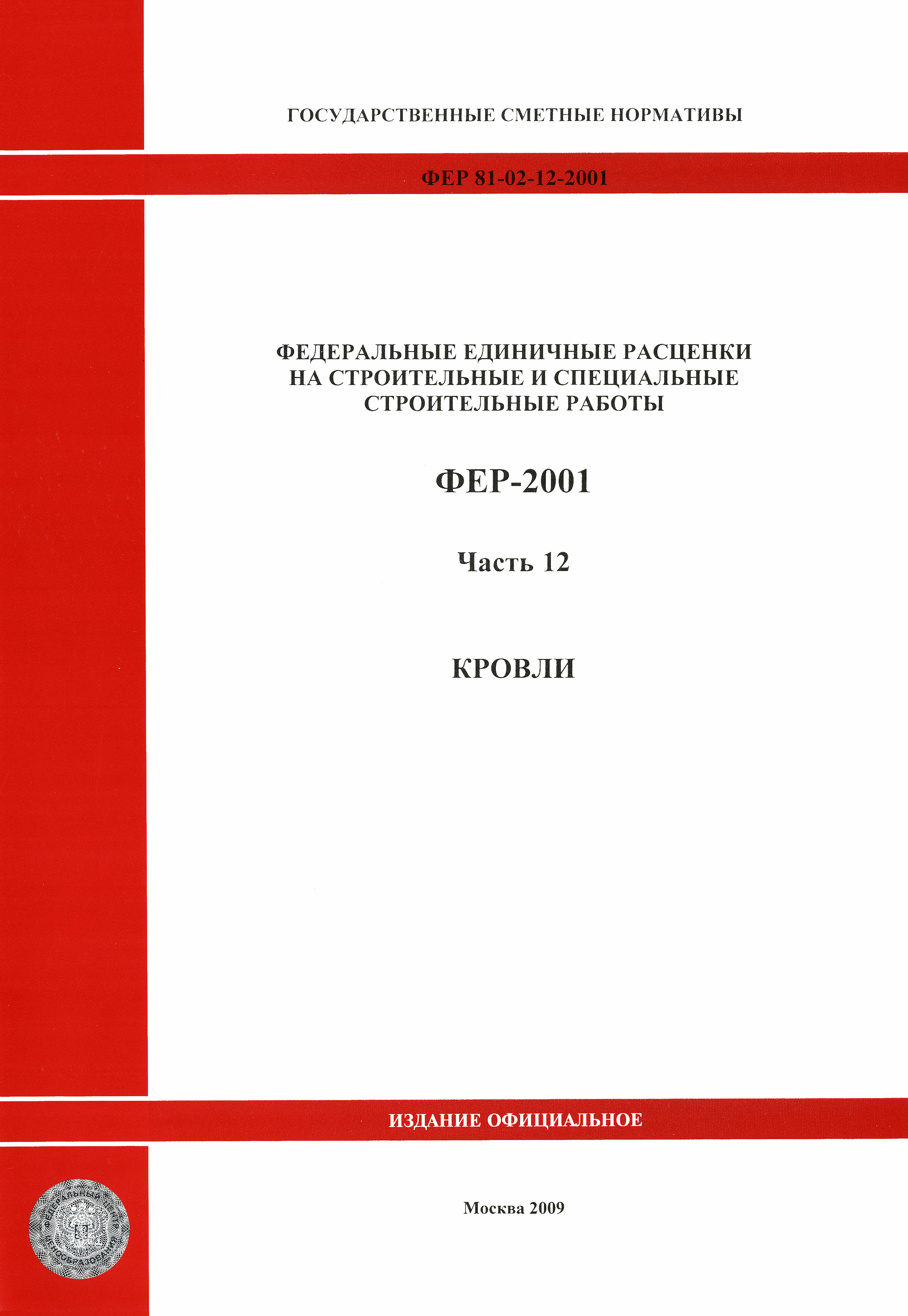 ФЕР 2001-12