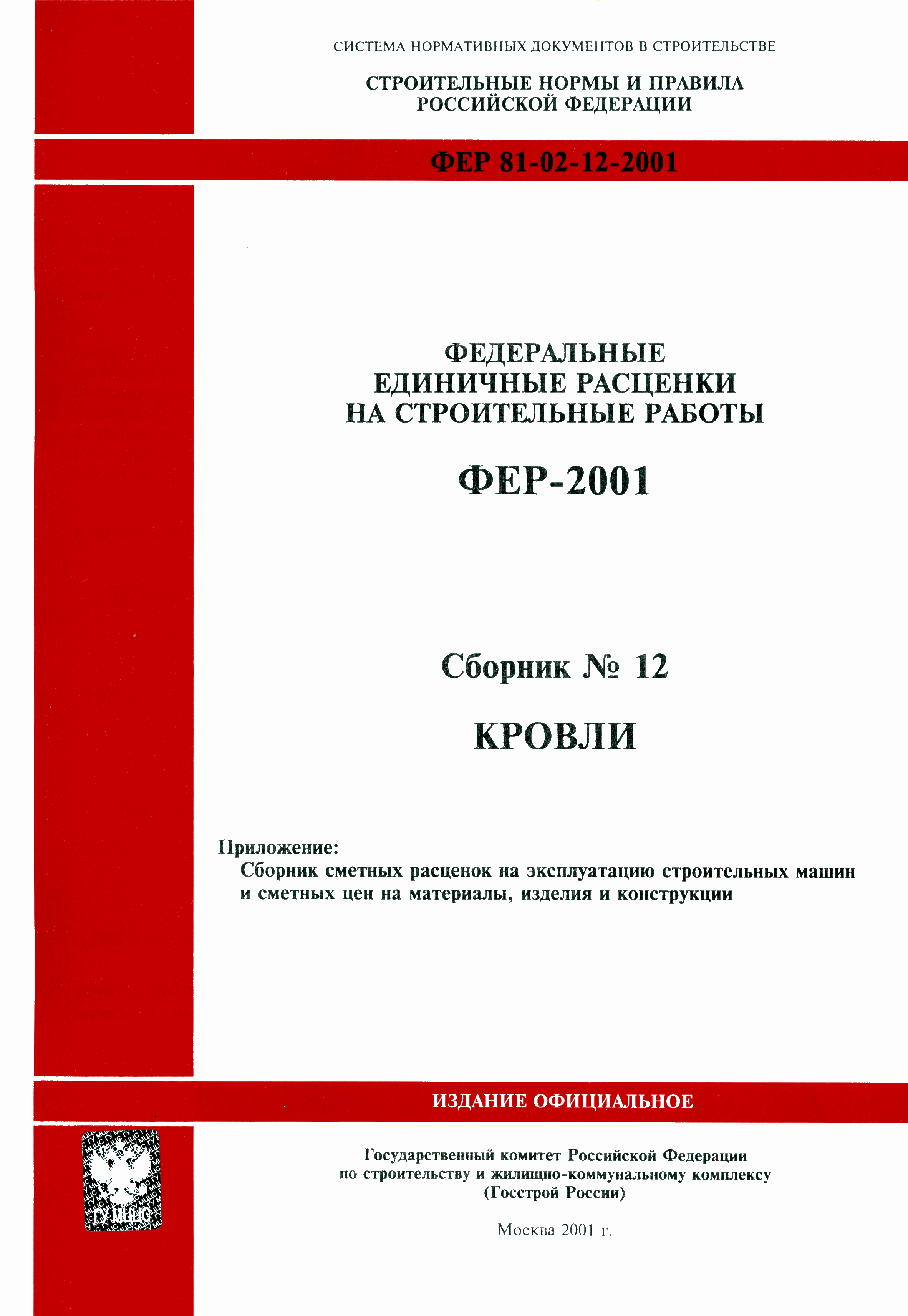 ФЕР 2001-12