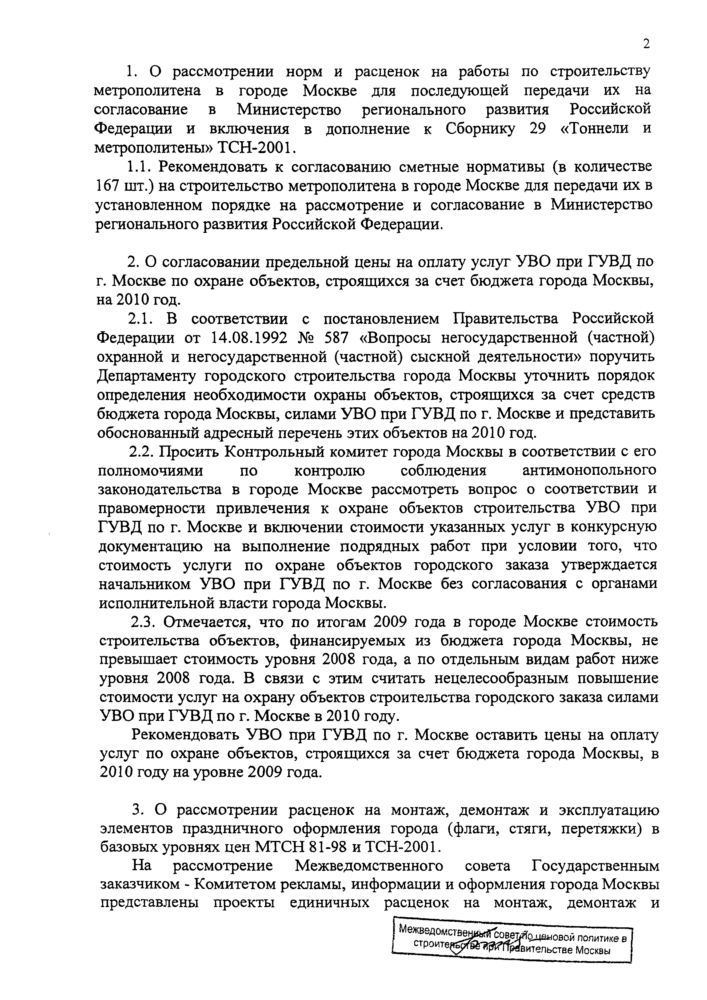 Протокол МВС-12/1-09