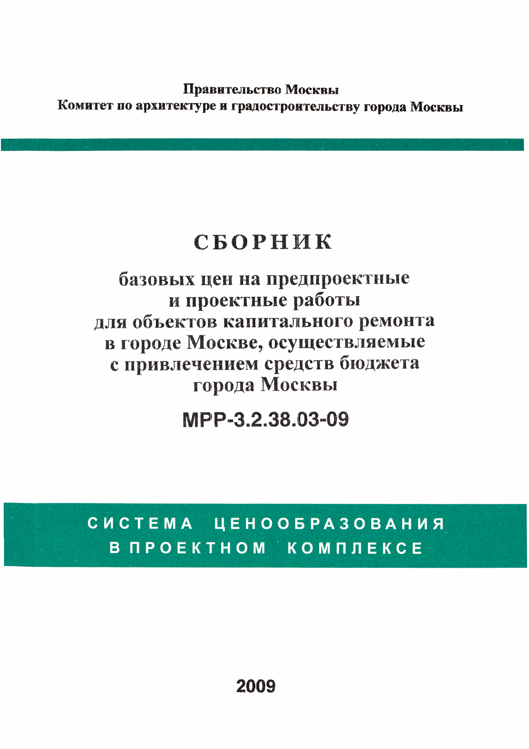 МРР 3.2.38.03-09