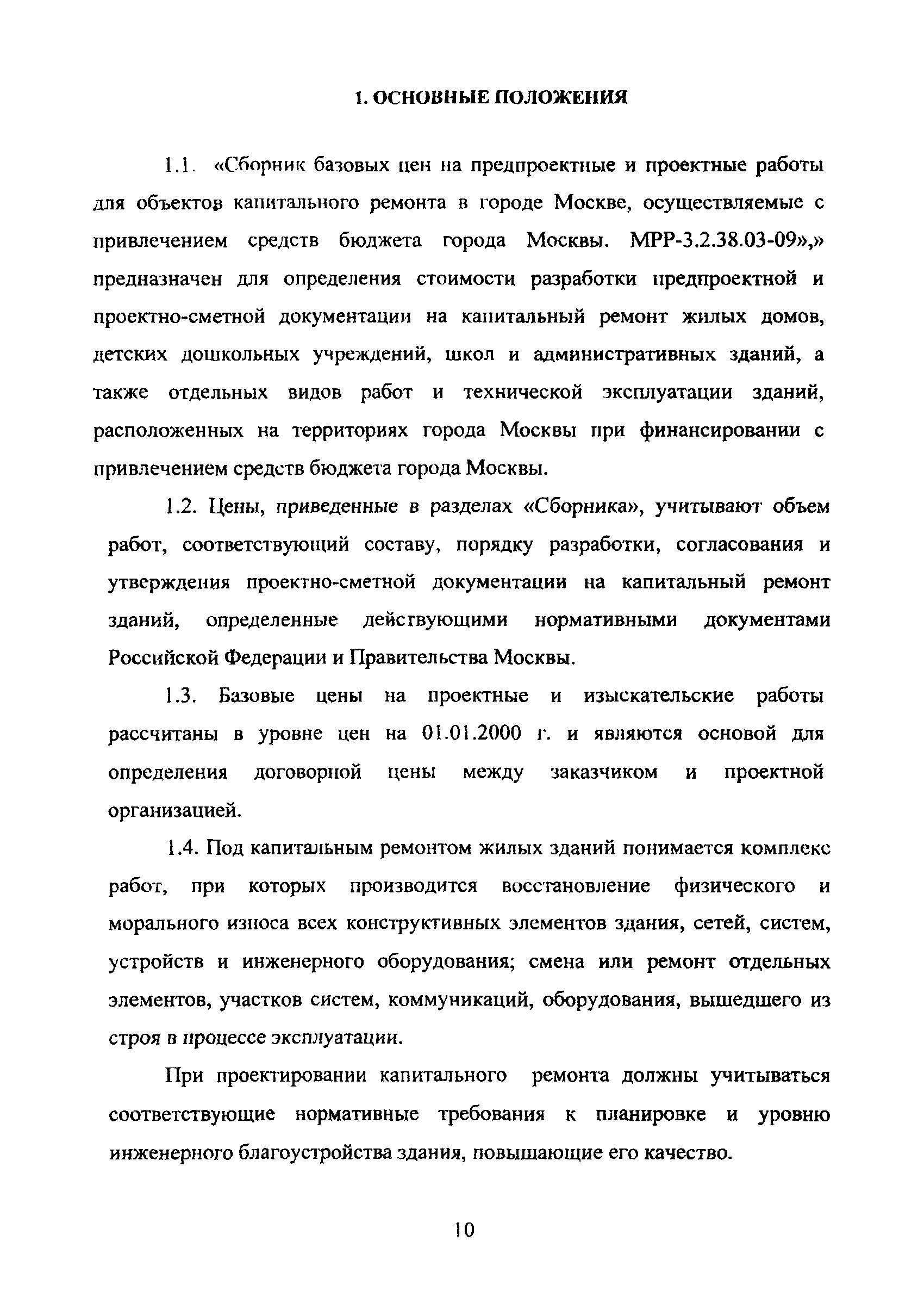 МРР 3.2.38.03-09