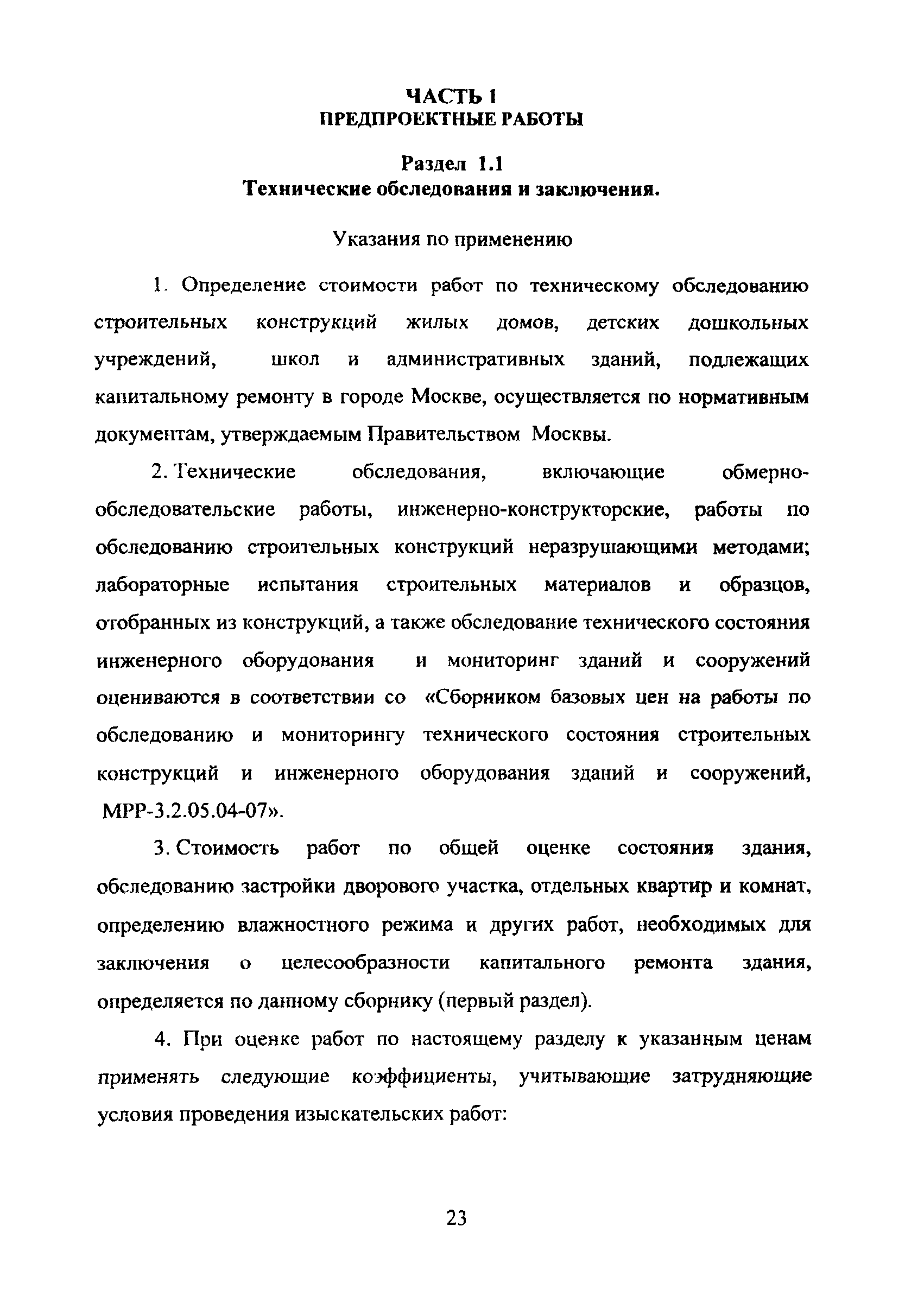 МРР 3.2.38.03-09