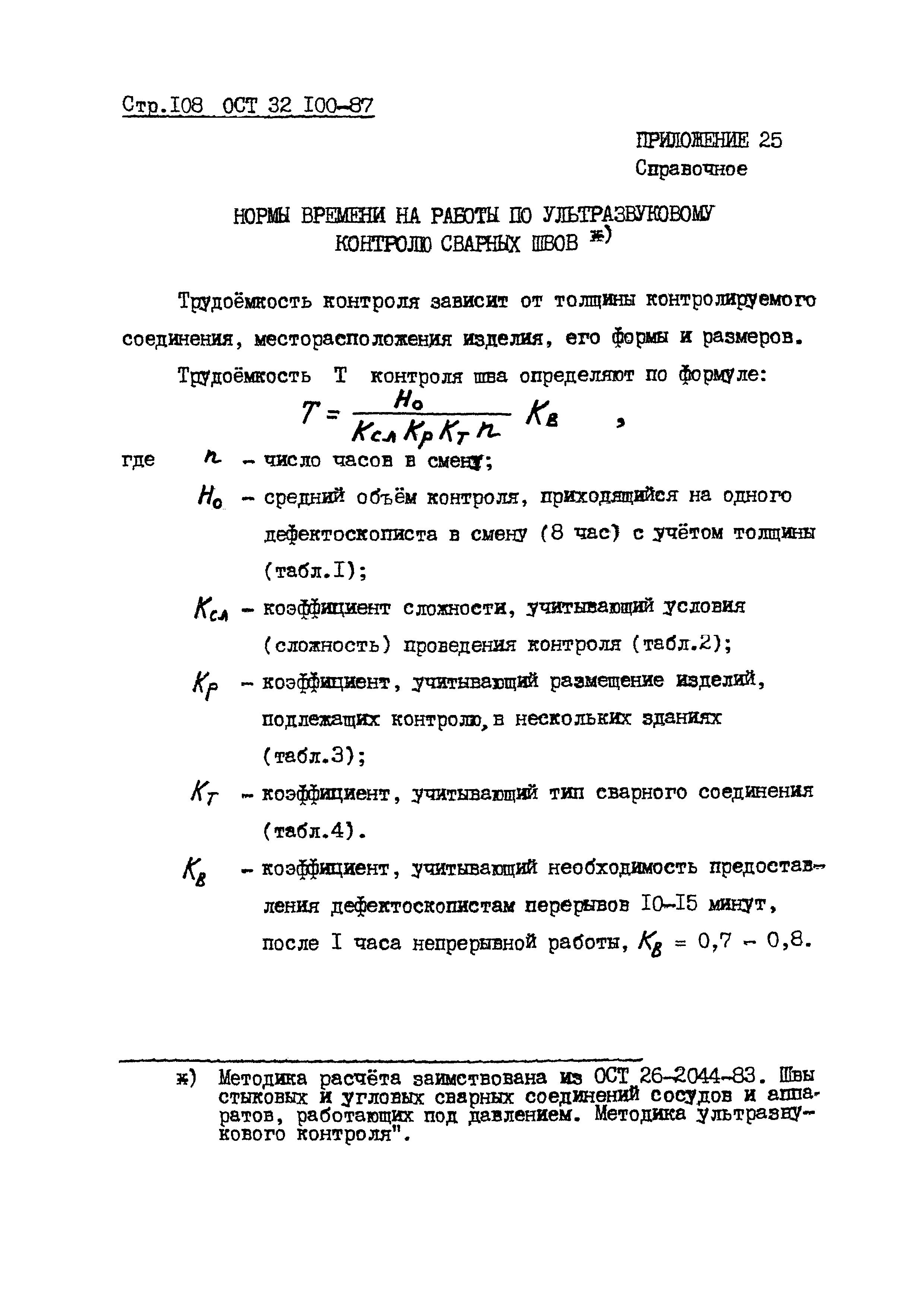 ОСТ 32.100-87