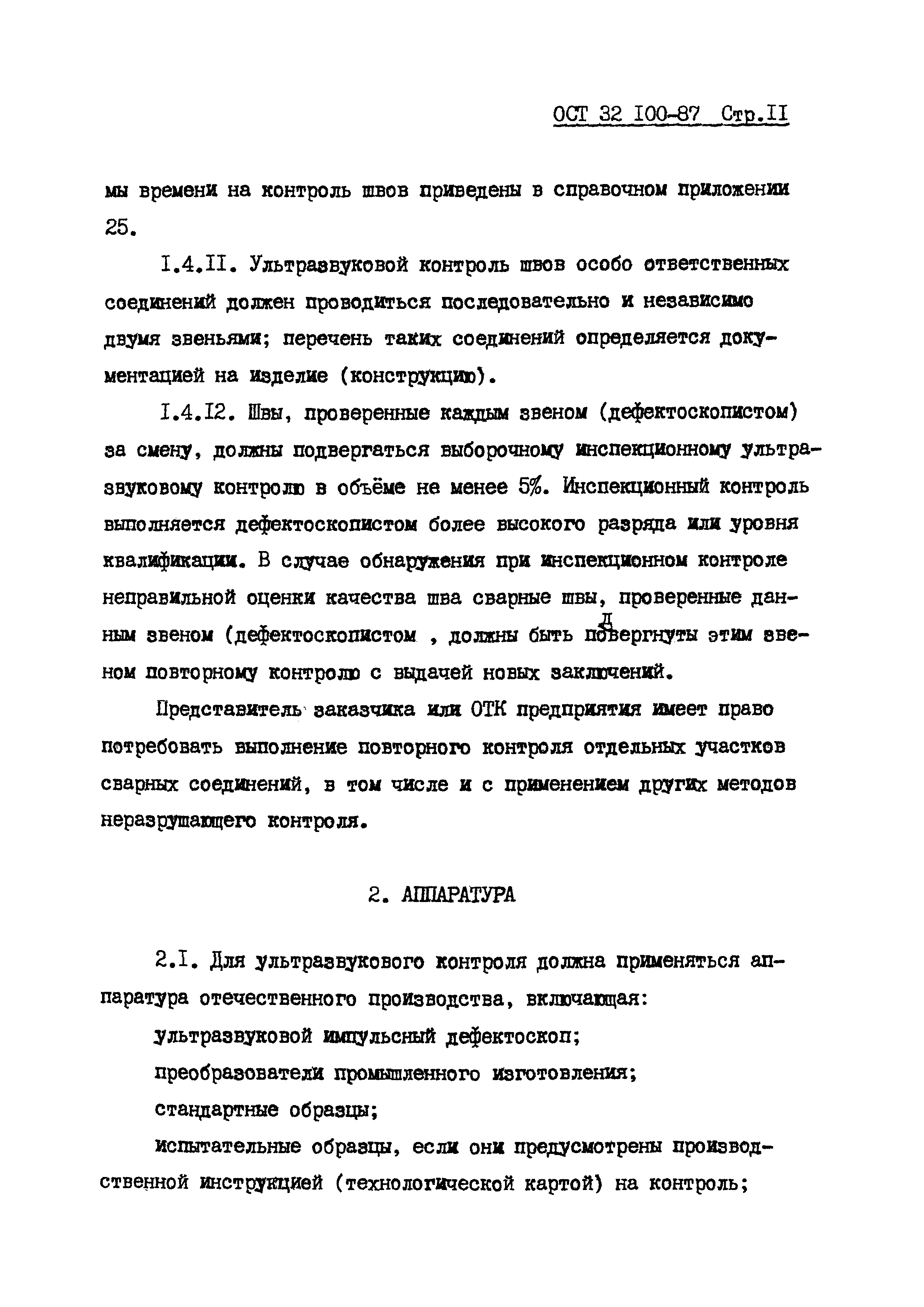 ОСТ 32.100-87