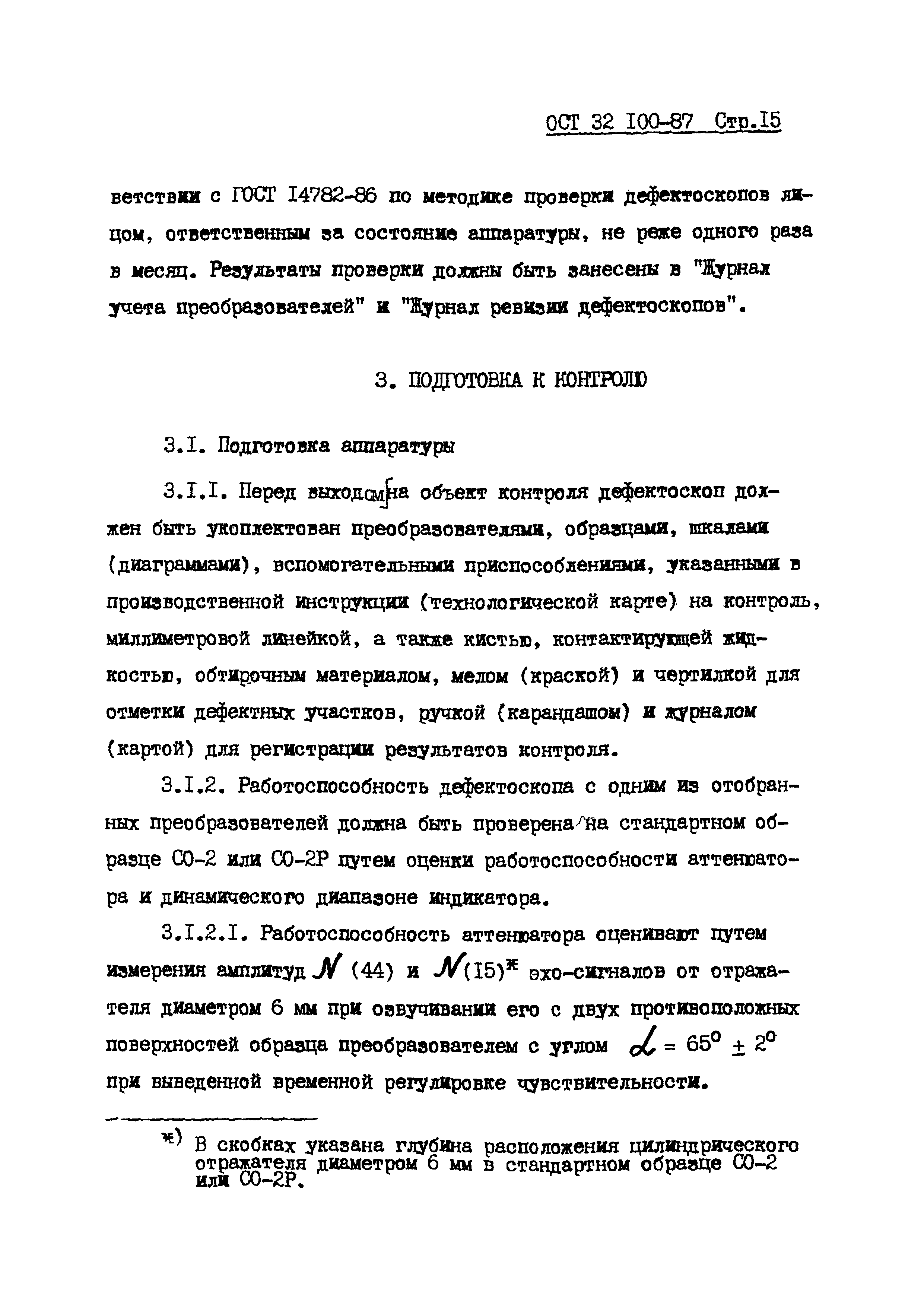 ОСТ 32.100-87