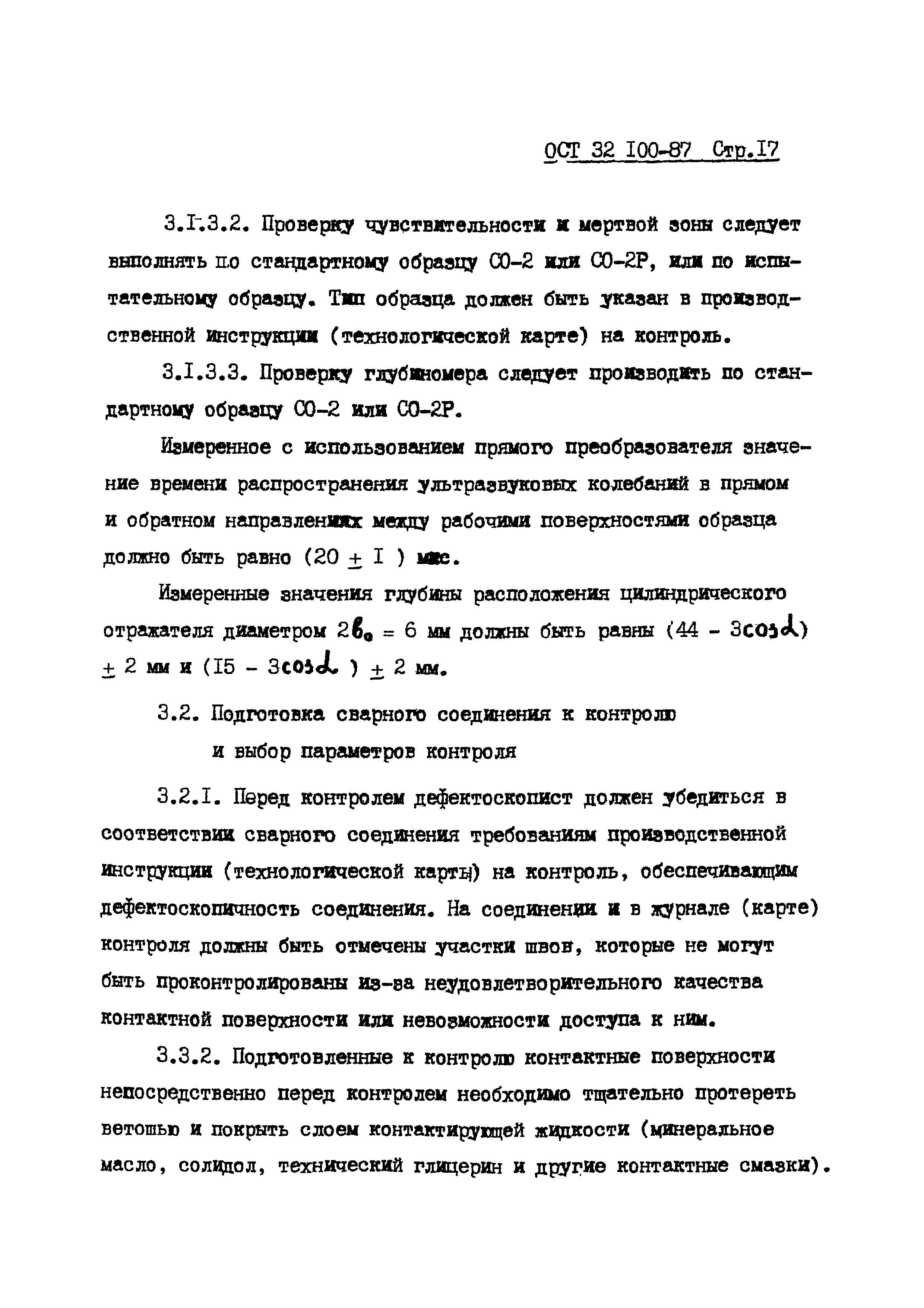 ОСТ 32.100-87