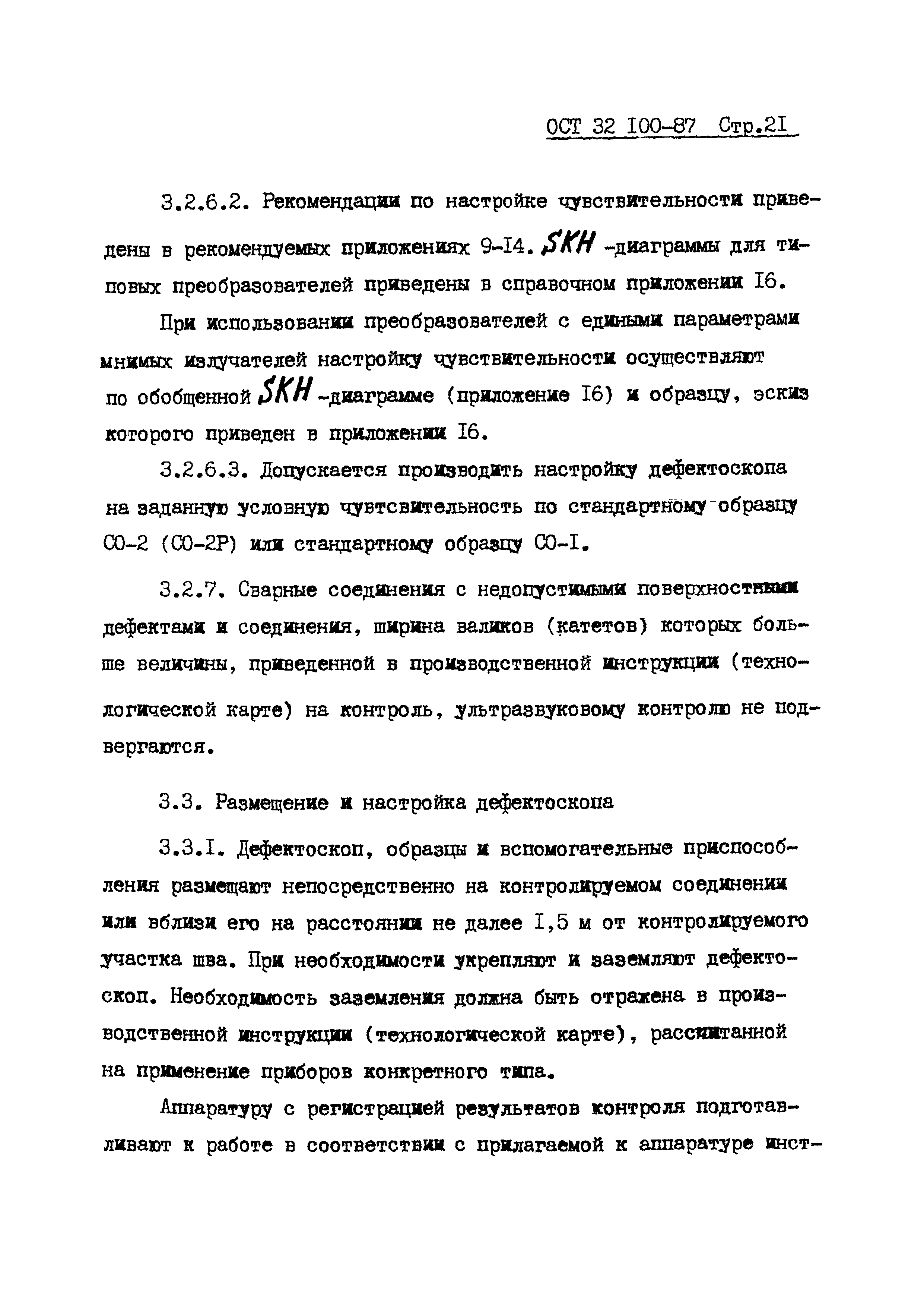 ОСТ 32.100-87